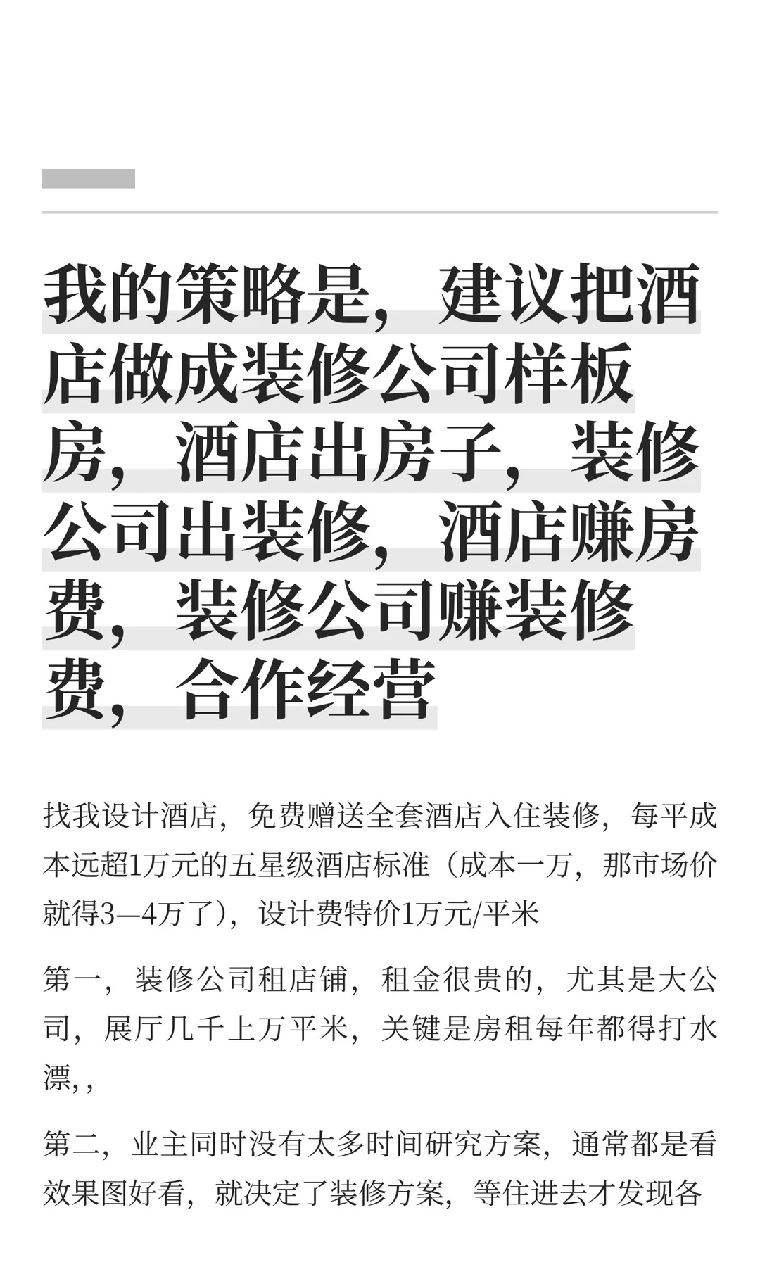 我的策略是,建议把酒店做成装修公司样板房