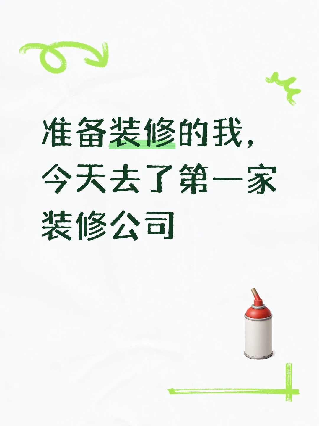 找装修公司真的太难了