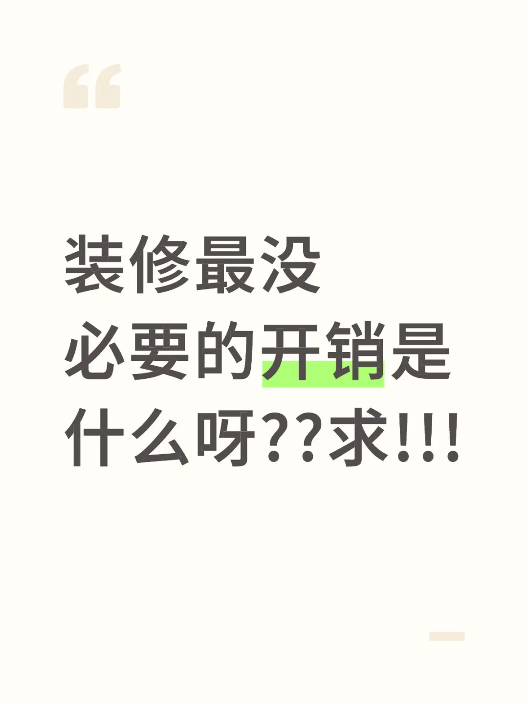 求!! 装修最没有必要的开销是什么