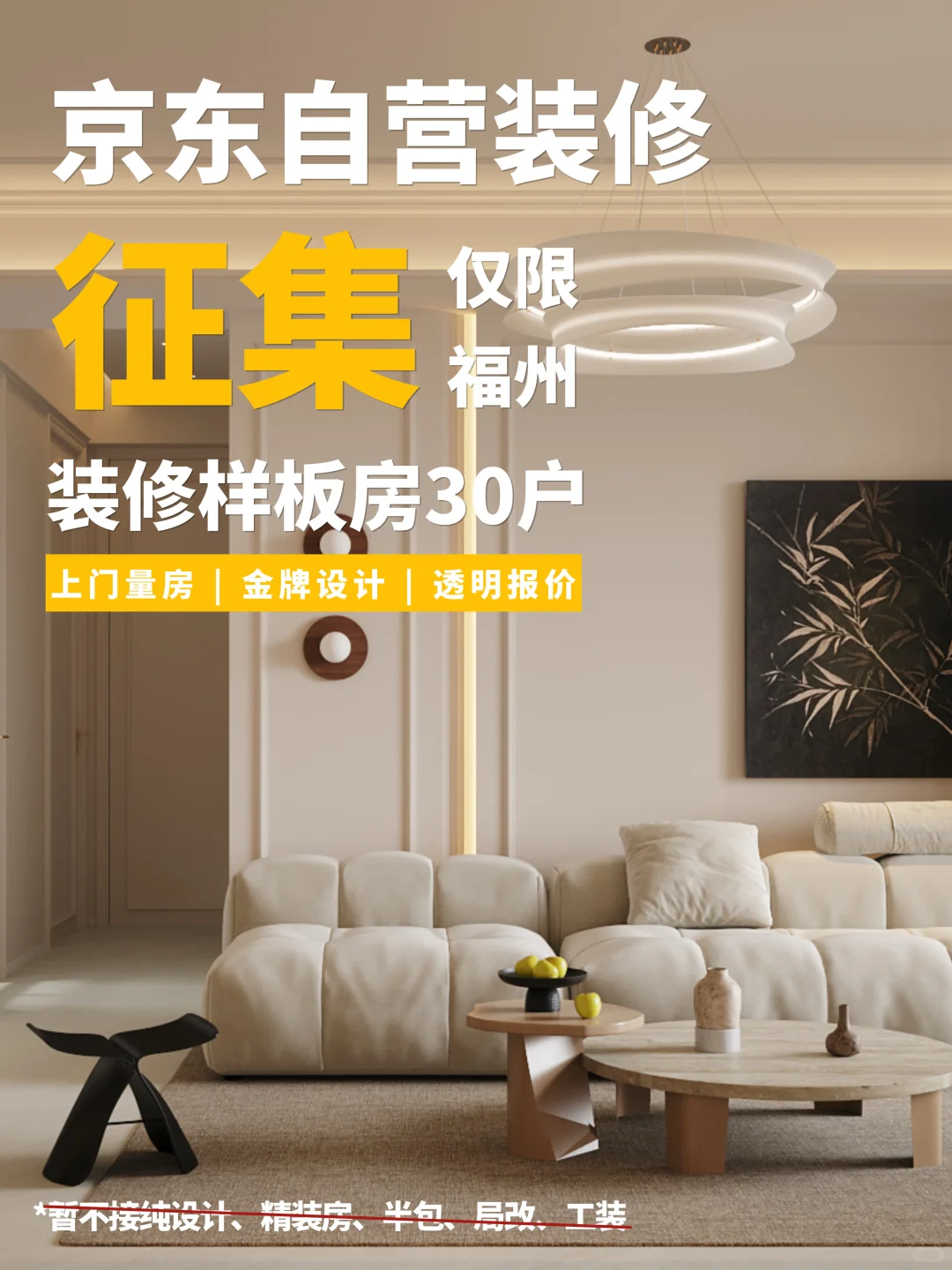 京东自营装修限时征集福州装修样板房❗️