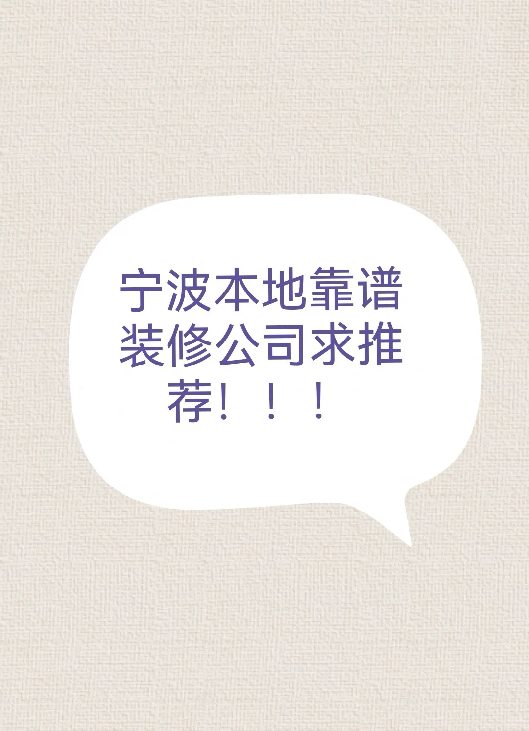 宁波靠谱装修公司求推荐