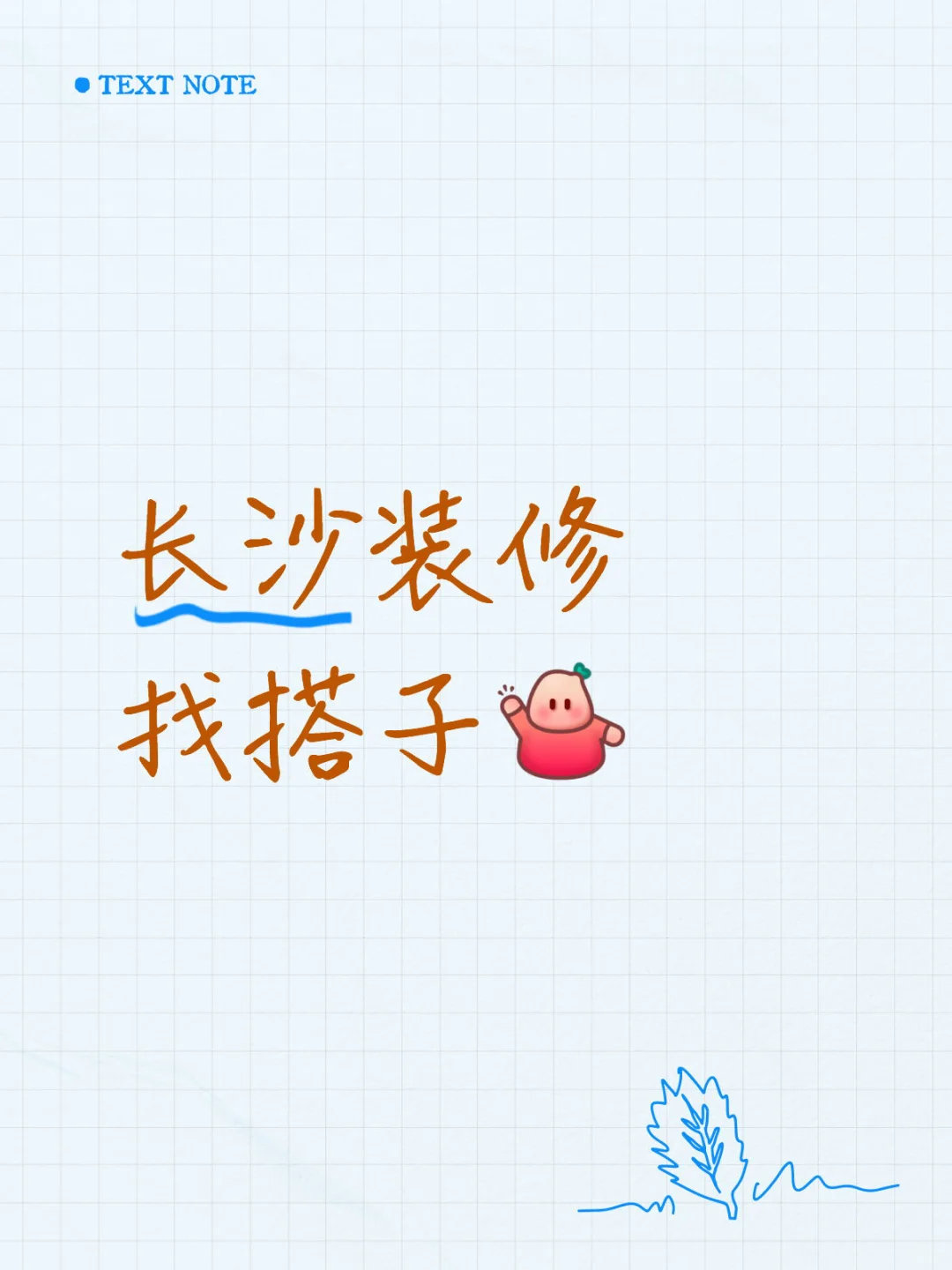 长沙找装修搭子👭🏻，商家广告勿扰拜托啦～