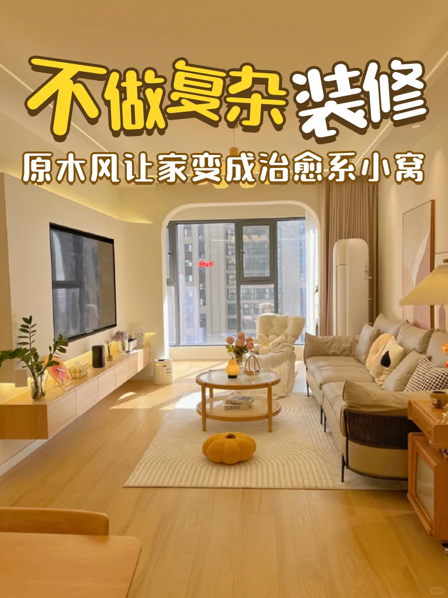 不做复杂装修，原木风让家变成治愈系小窝