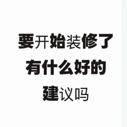 143㎡新家要开始装修了，主打一个听劝！