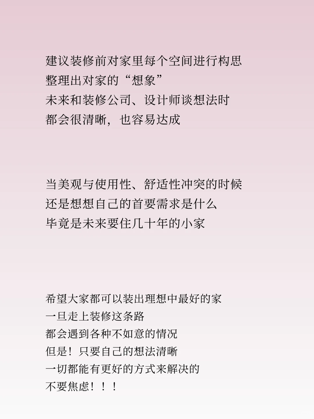 ✍🏻装修第一步，不要急着找参考图！！
