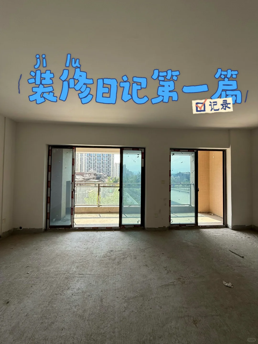装修day1｜126平小套三🏠