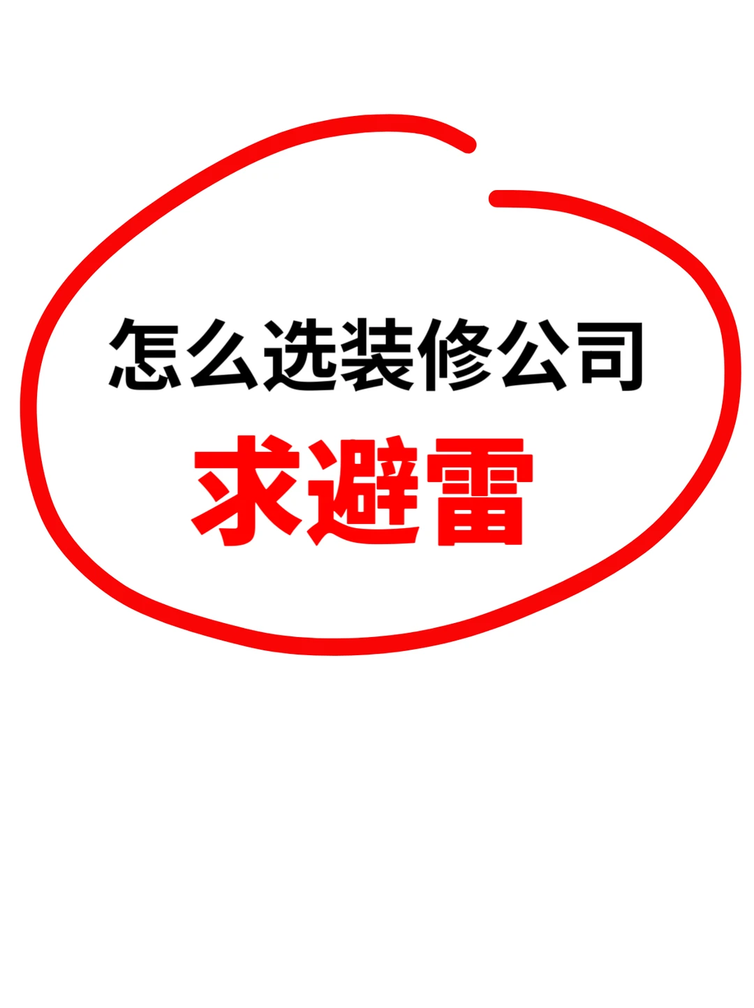 新手第一次装修好难啊