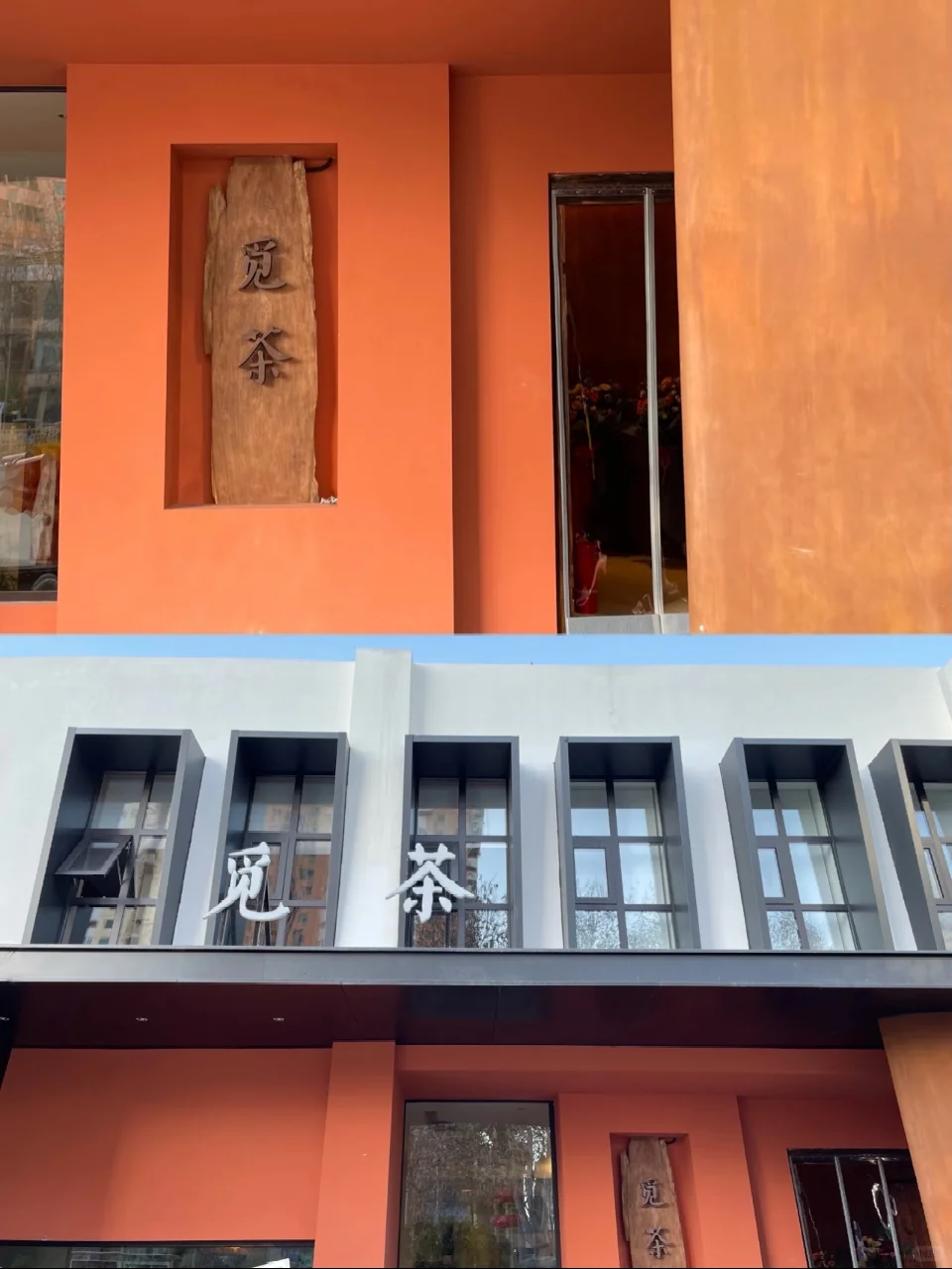 藏在城市里的宝藏茶馆