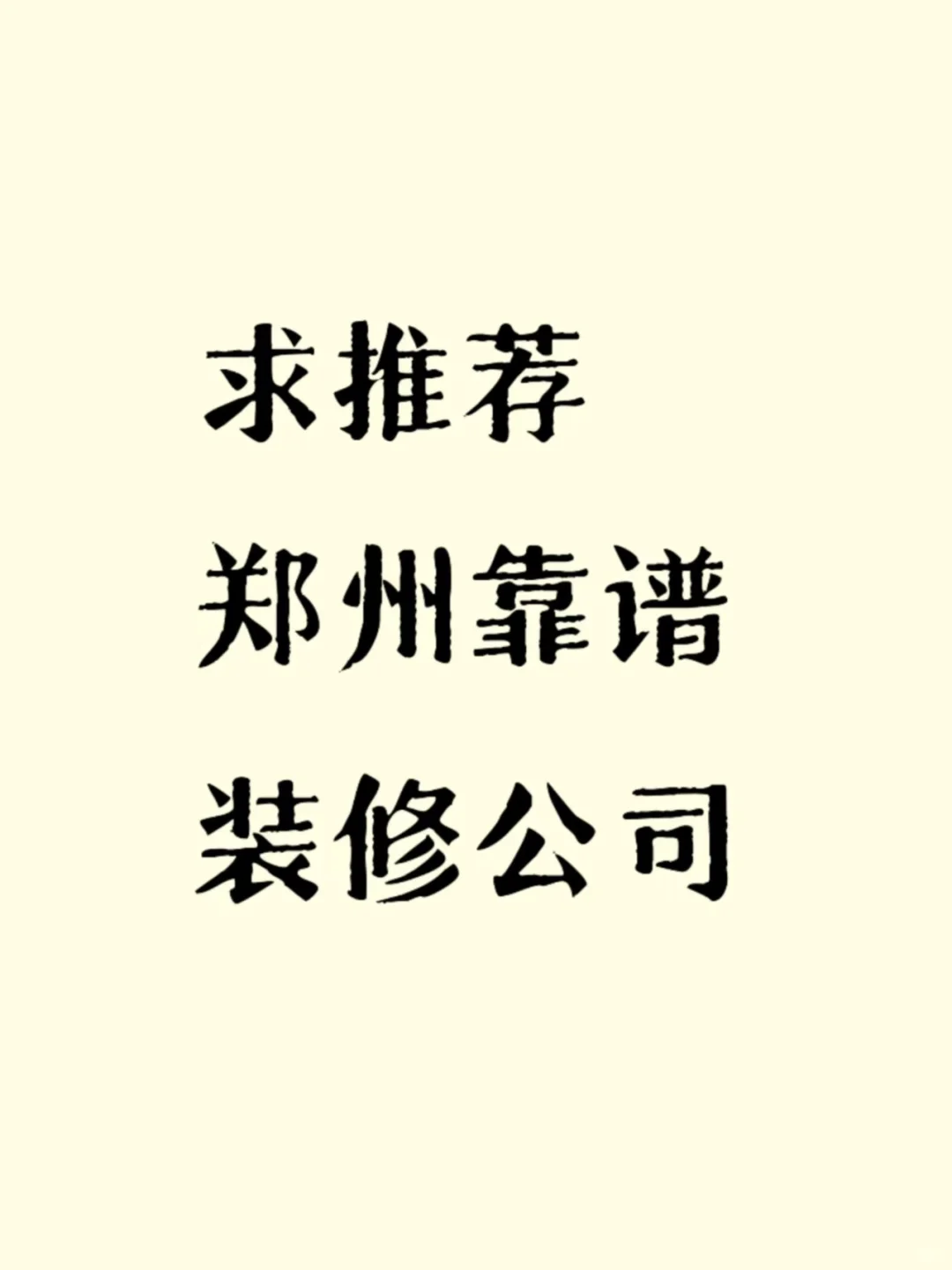 郑州装修求推荐