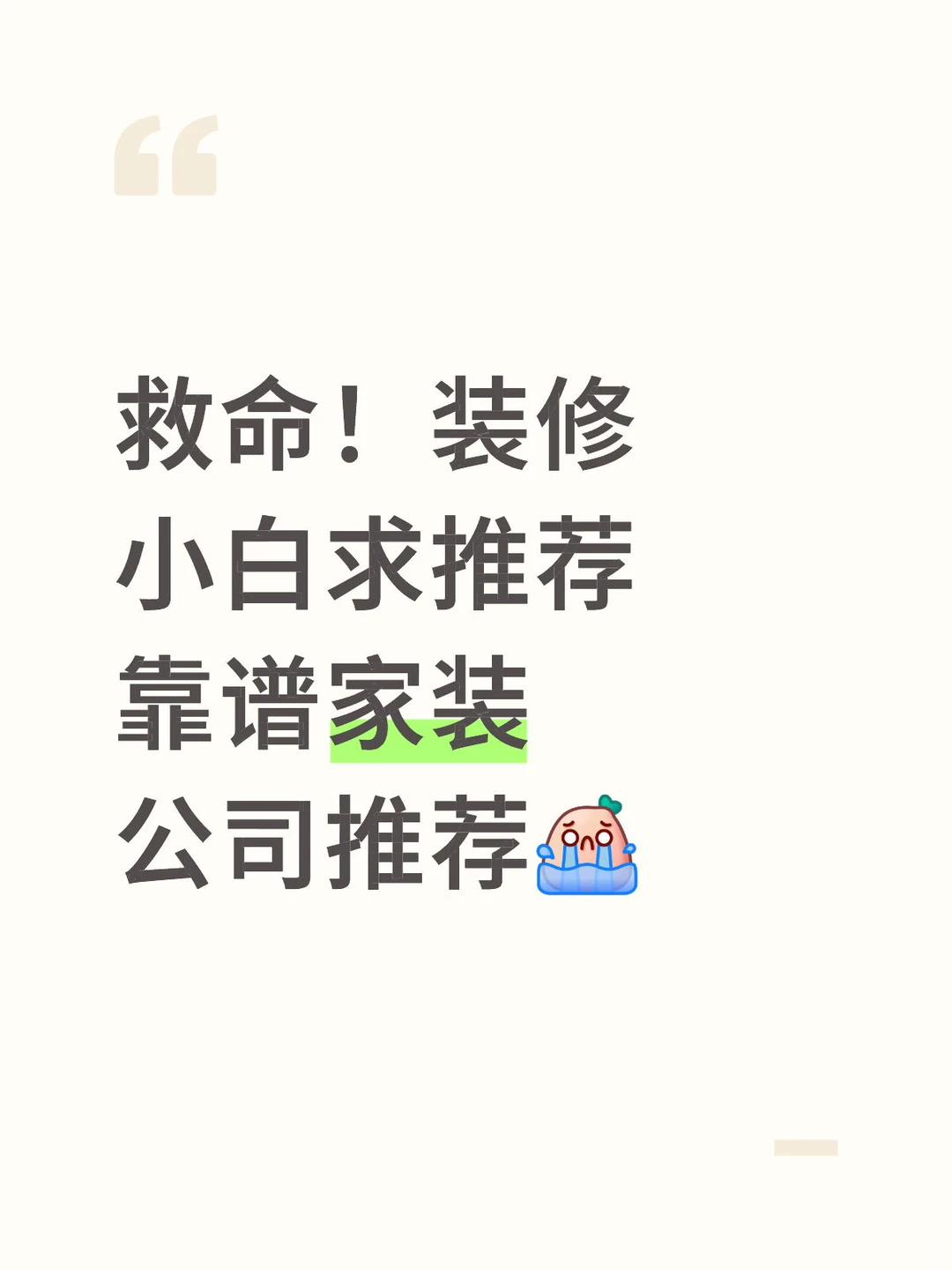 救命！装修小白求推荐靠谱家装公司推荐