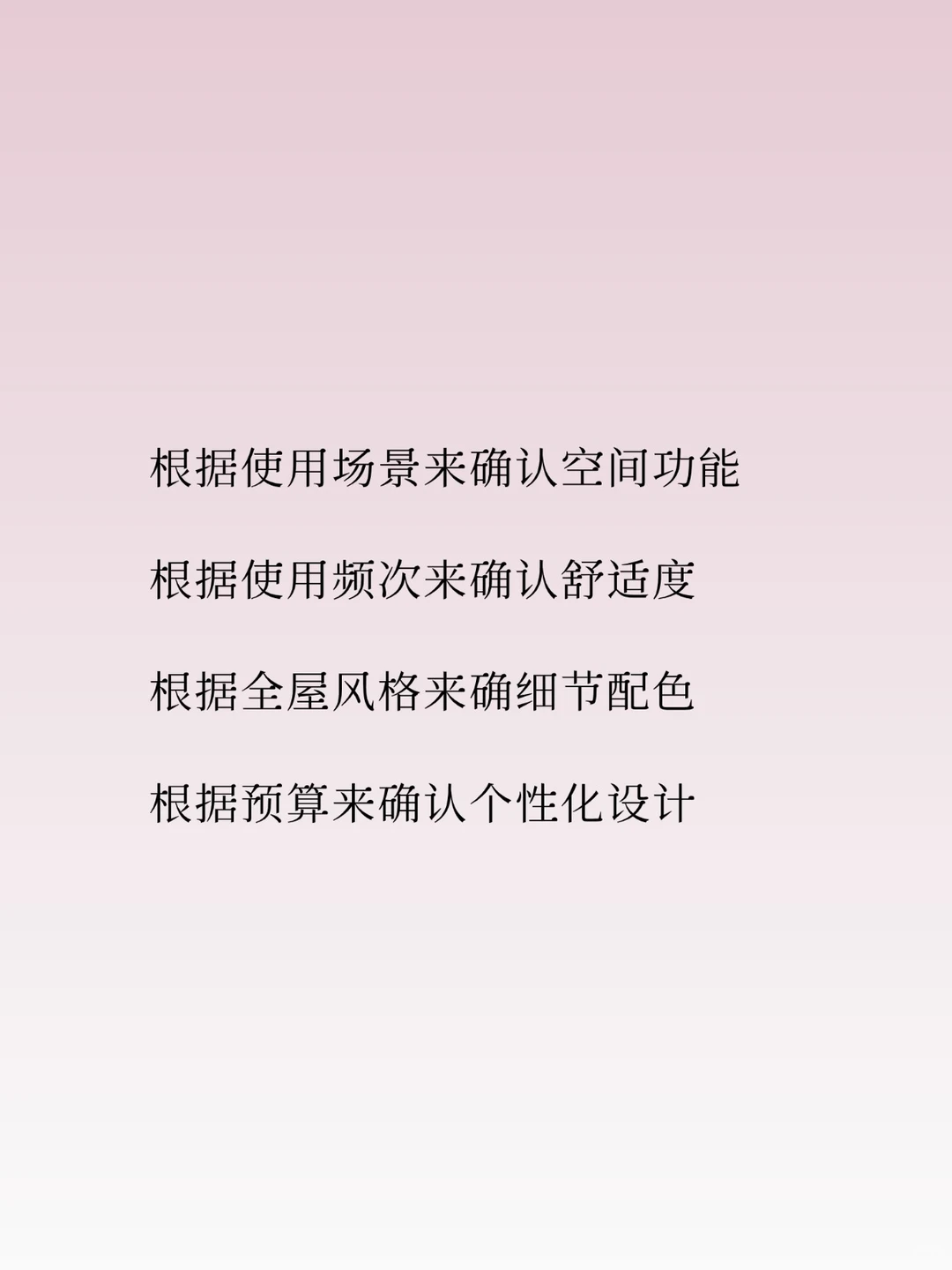 ✍🏻装修第一步，不要急着找参考图！！