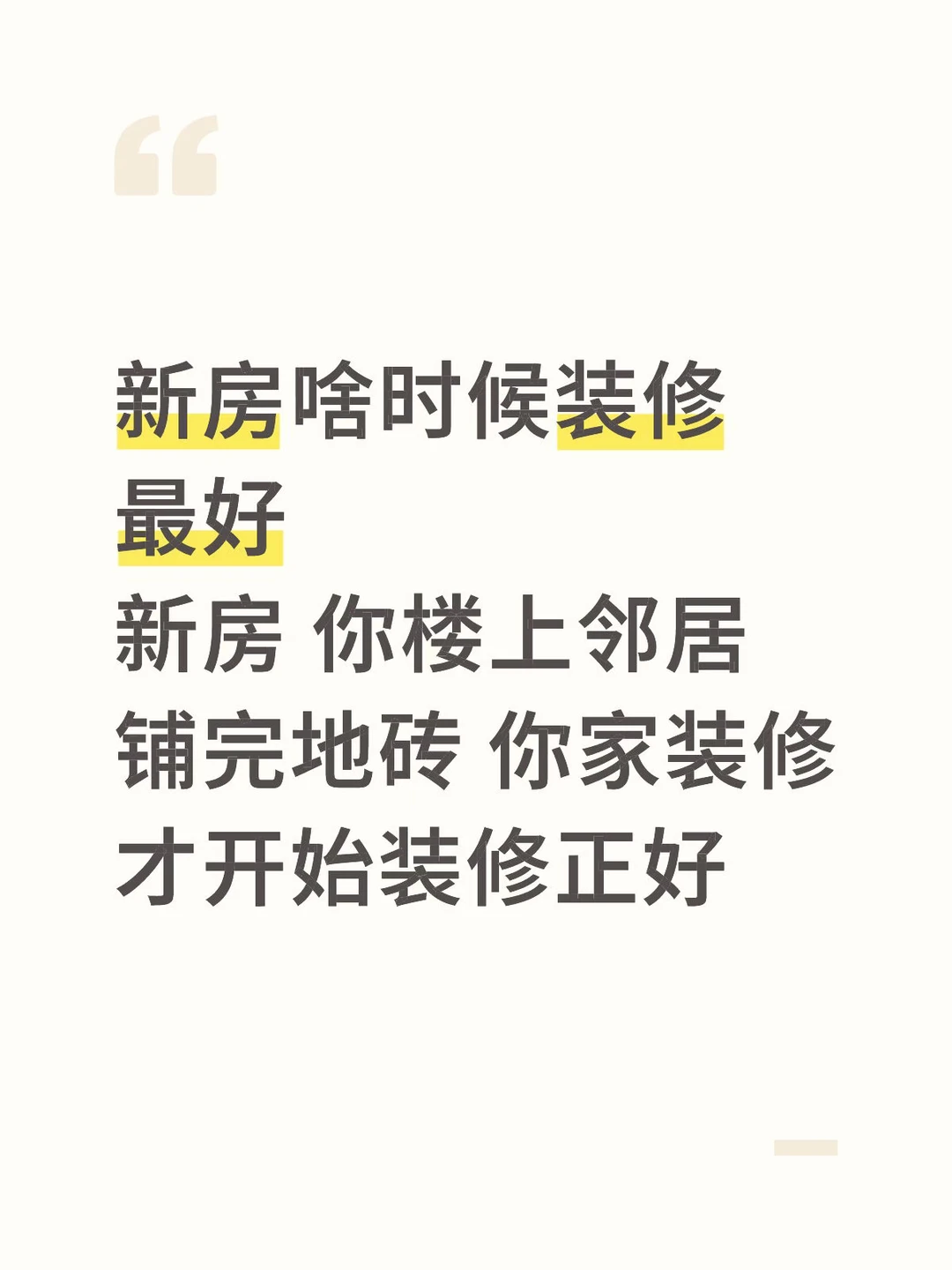 新房啥时候装修好？