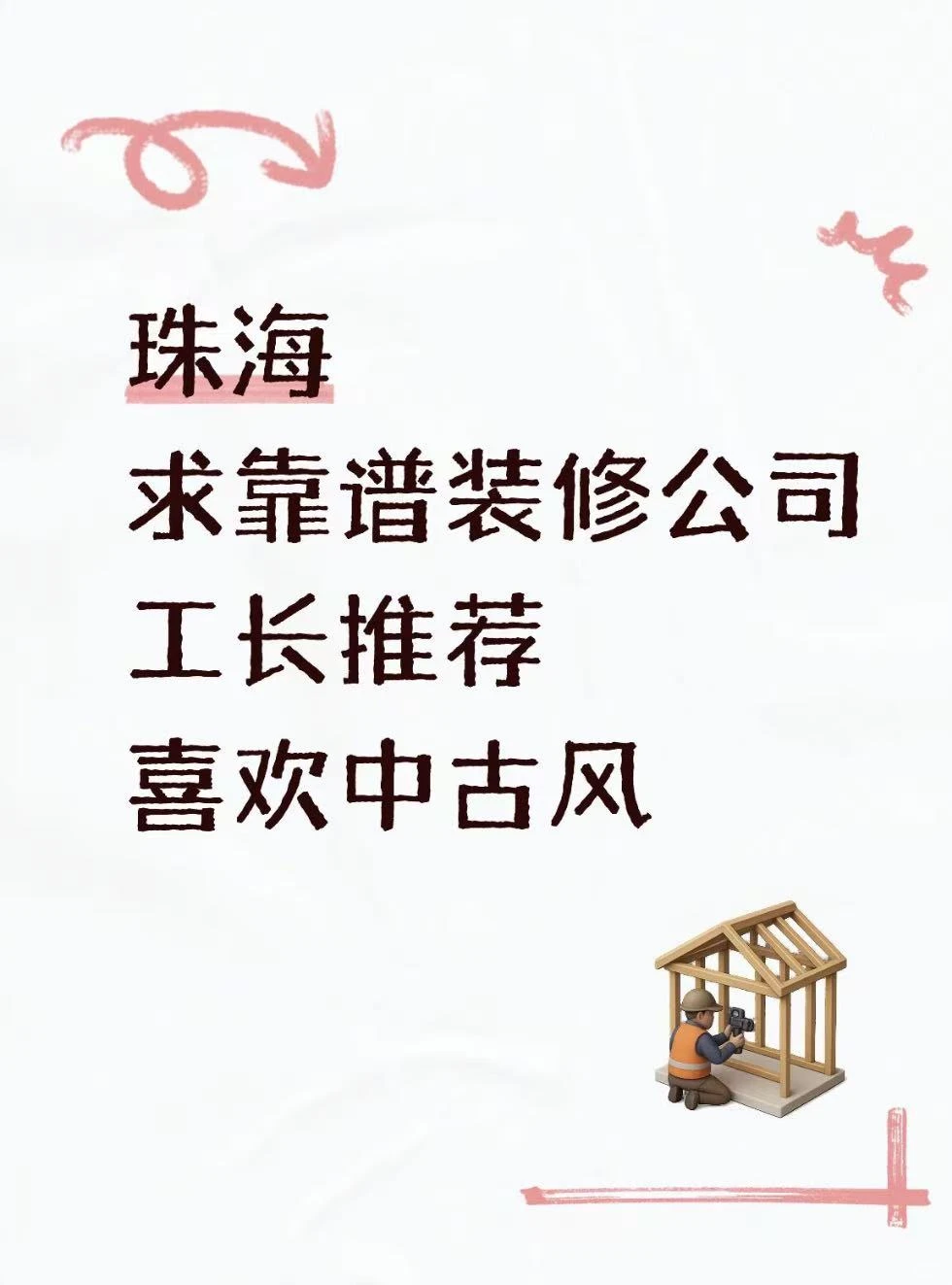 📍珠海！求靠谱装修公司推荐，真的快找晕了