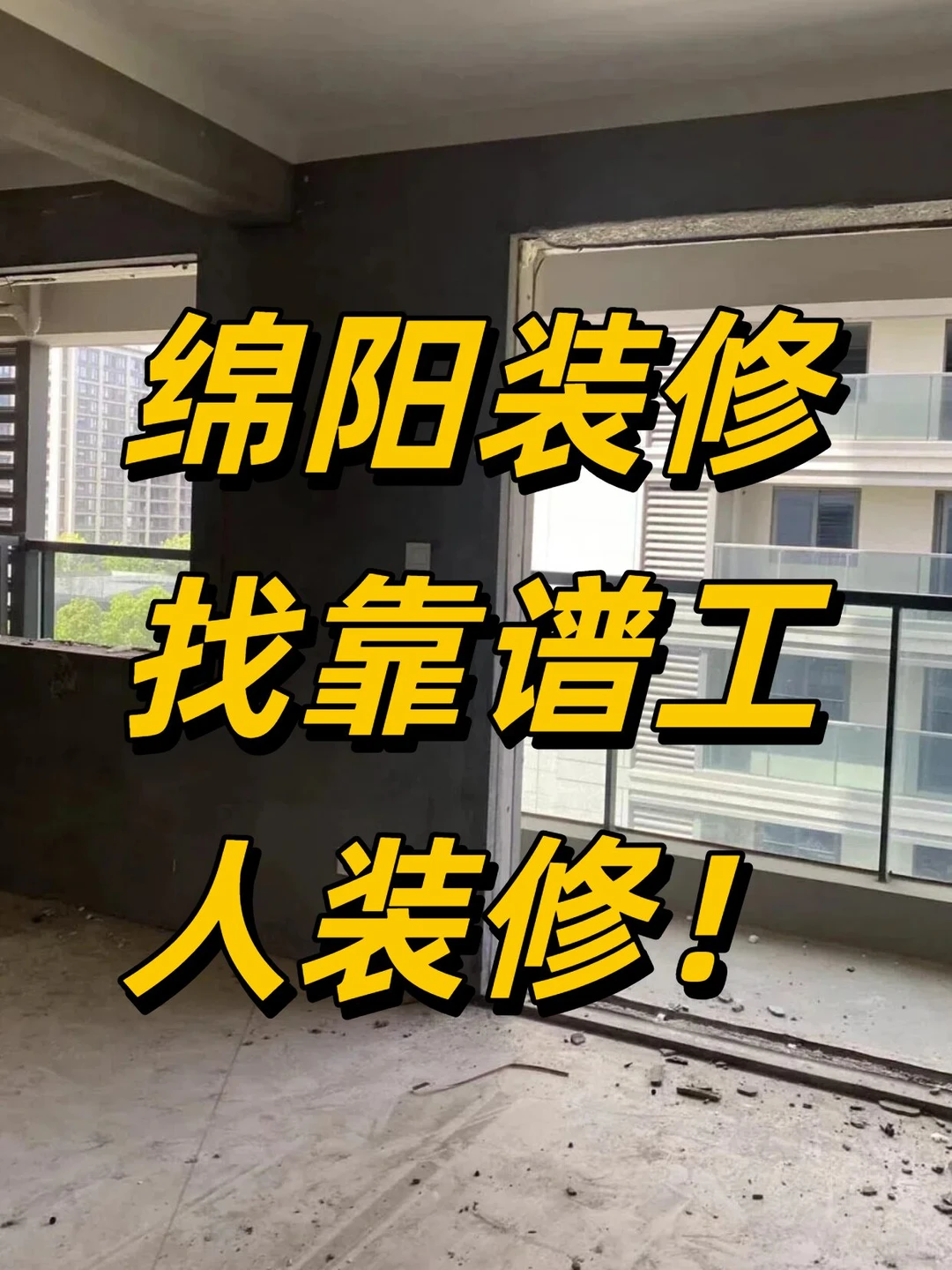 绵阳装修找靠谱工人装修！