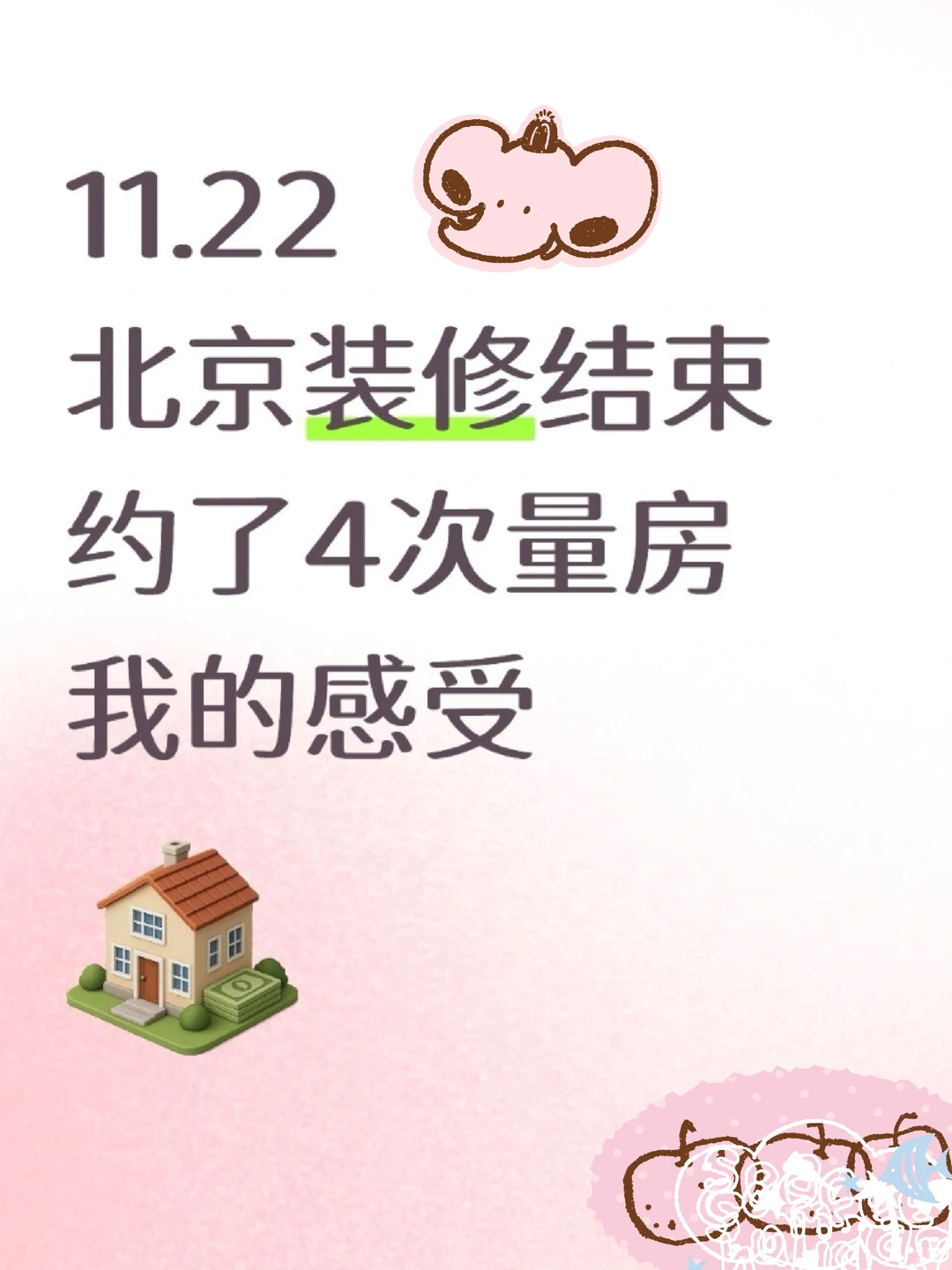 11月22北京约了4家装修公司量房，谈谈感受