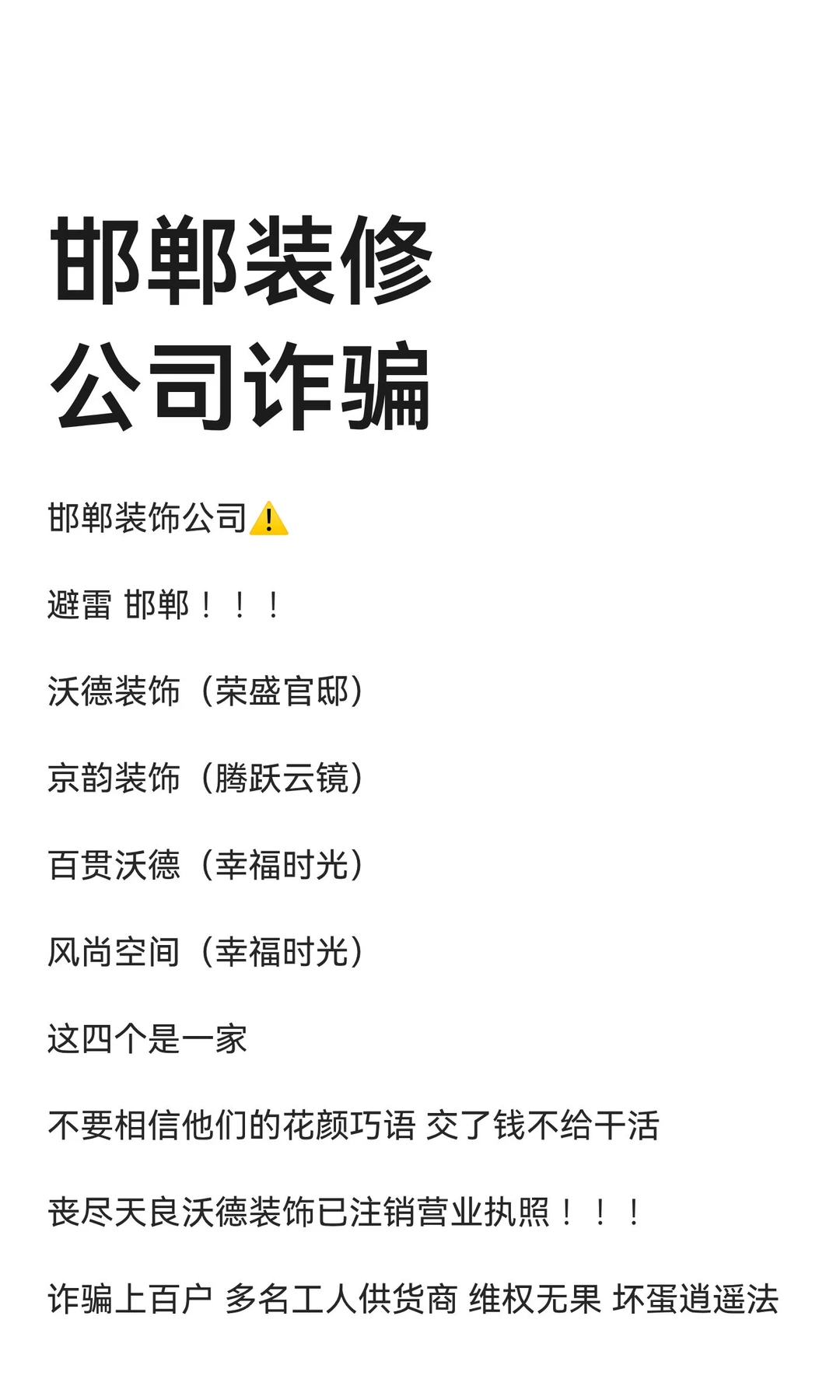 邯郸装修公司诈骗