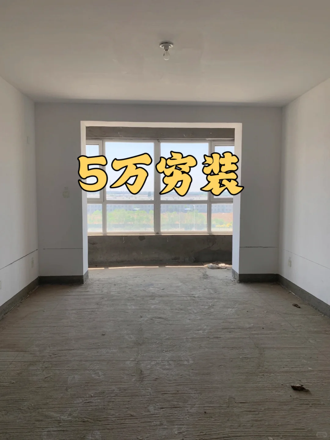 5w穷装的家🏠（附清单）
