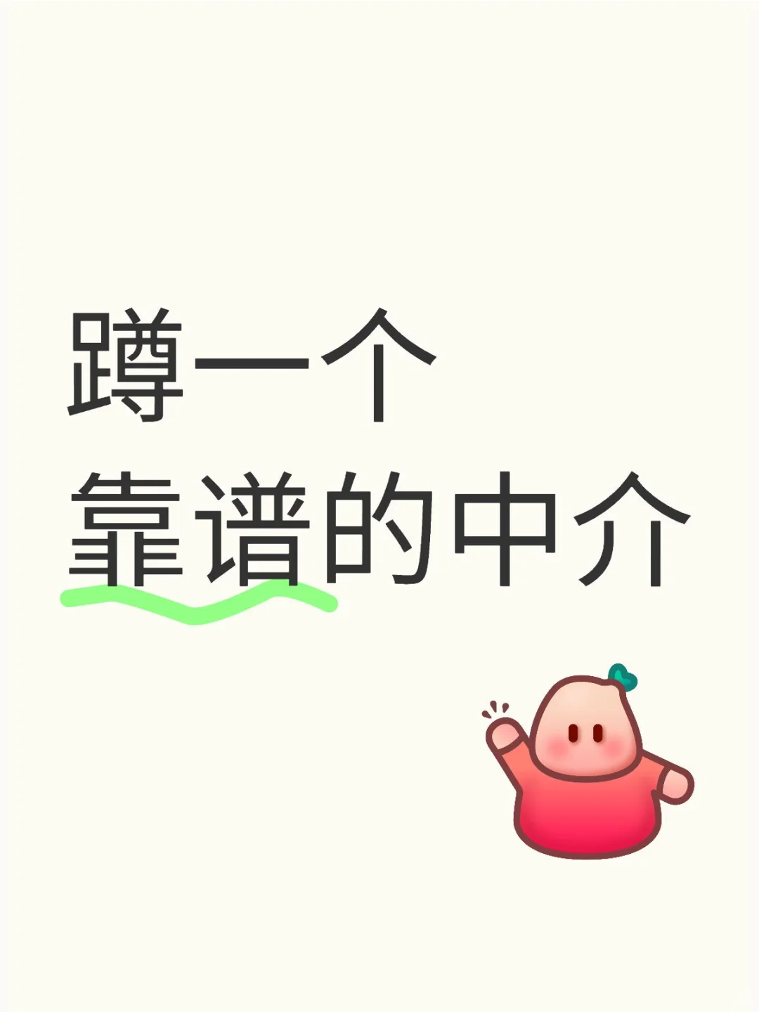 蹲一个靠谱的中介