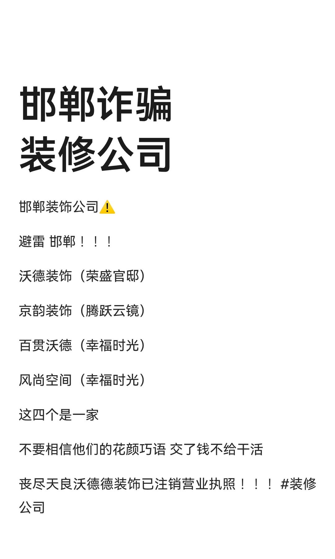 邯郸诈骗装修公司