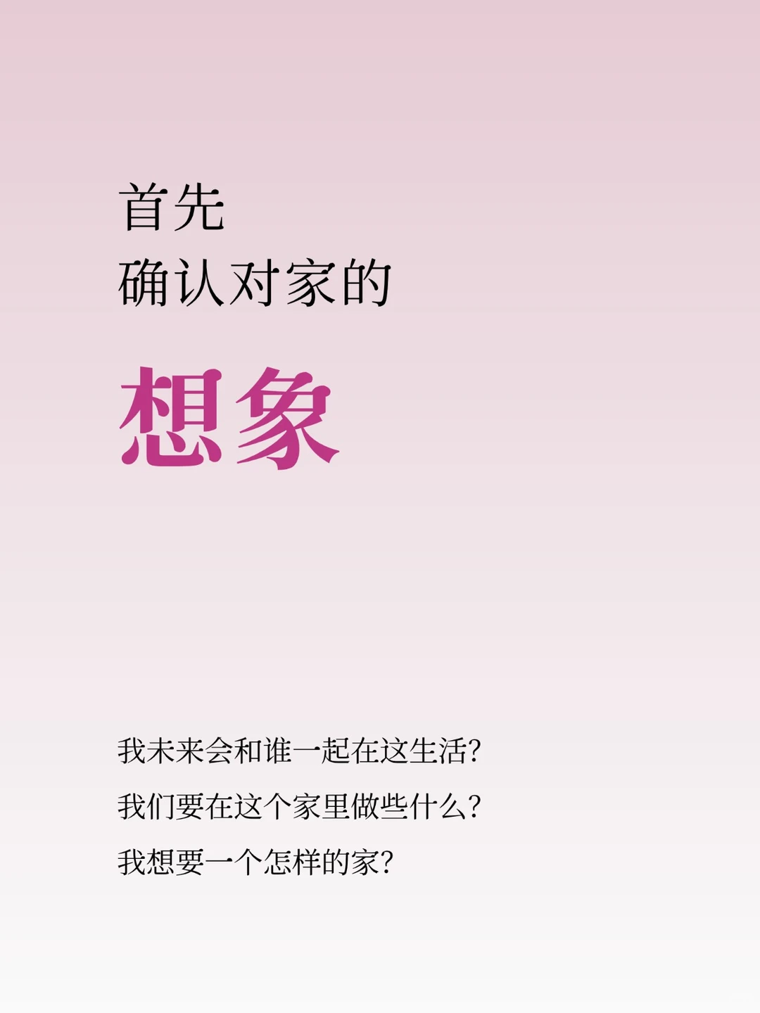 ✍🏻装修第一步，不要急着找参考图！！