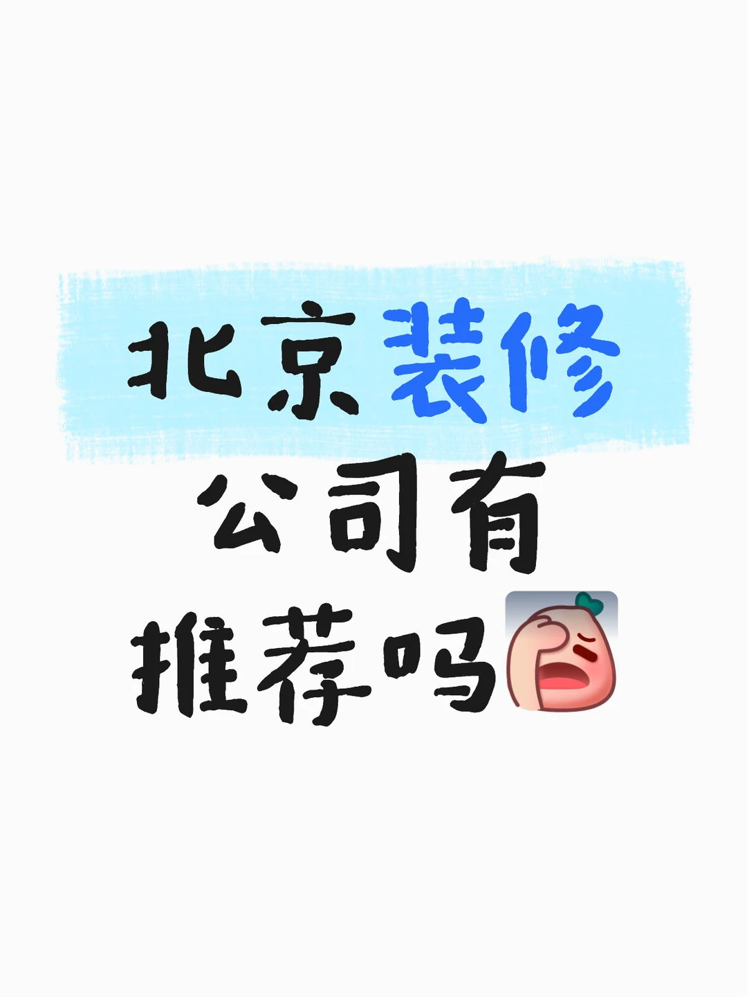 北京装修有推荐的吗