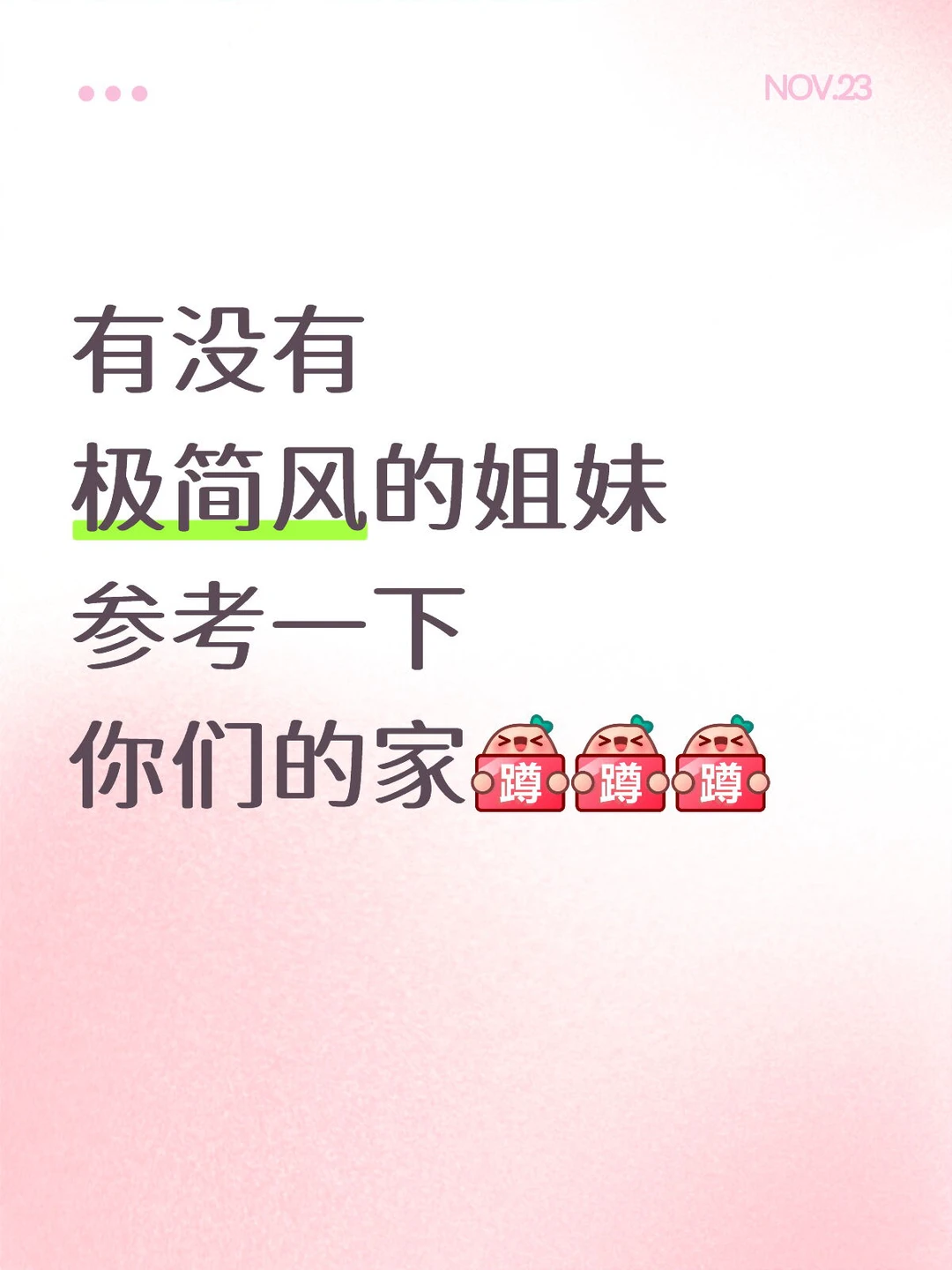 极简风的姐妹你们家装修花了多少💰