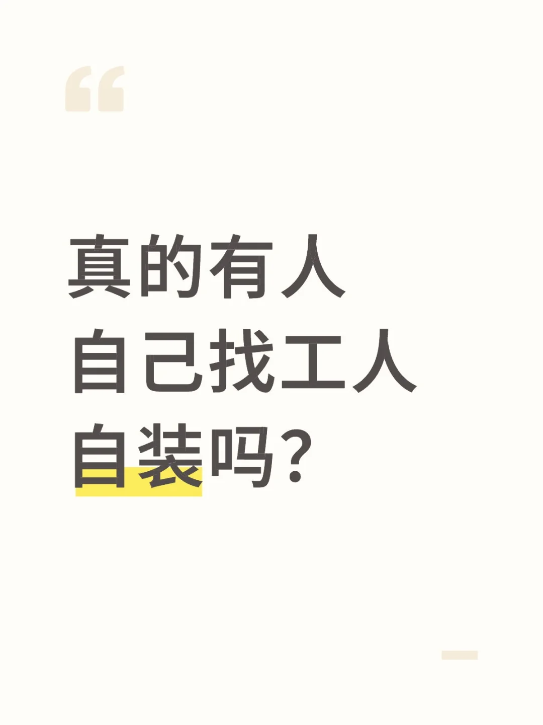真的有人自己找工人自装吗？