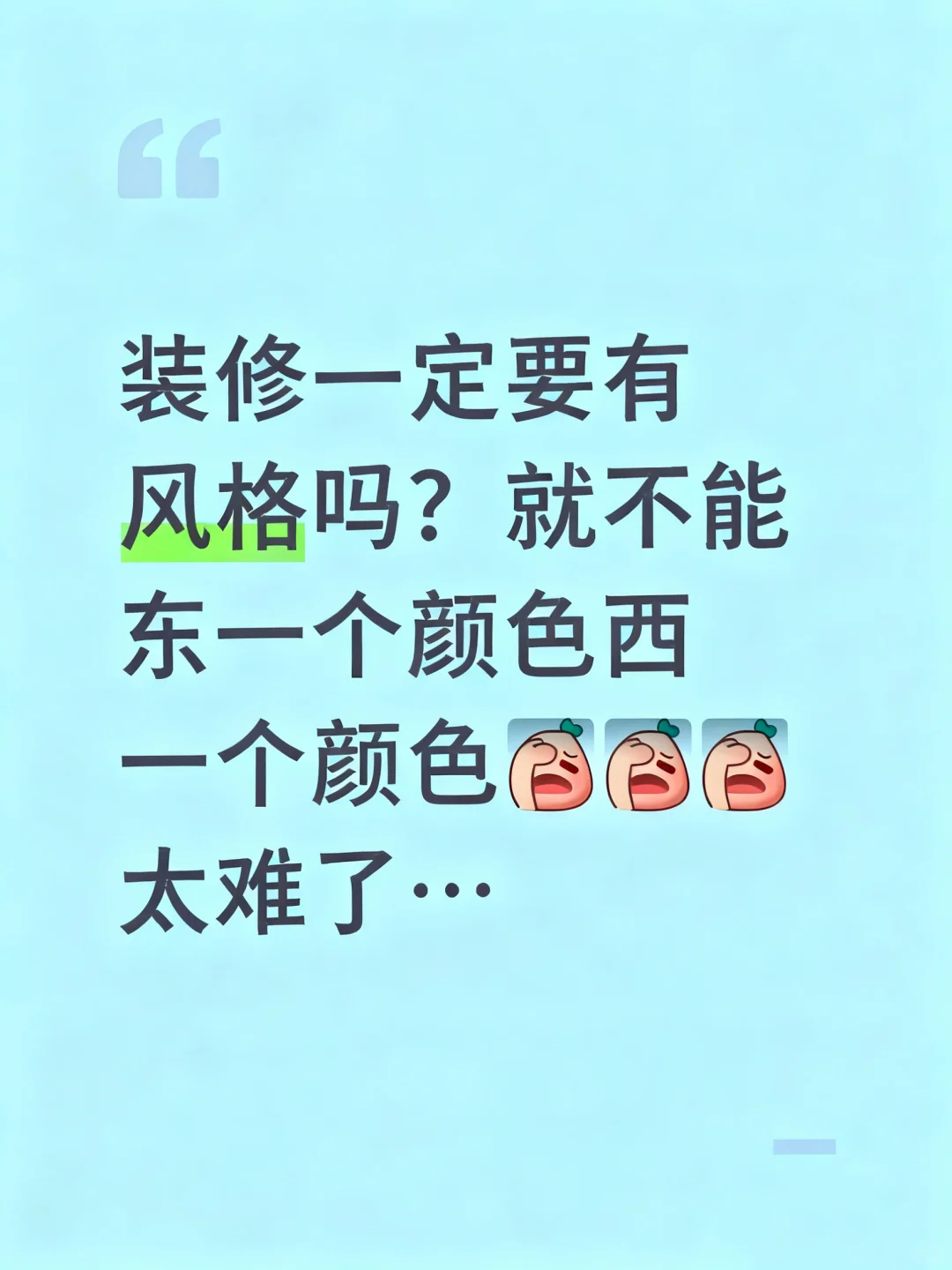 装修非要有风格吗？