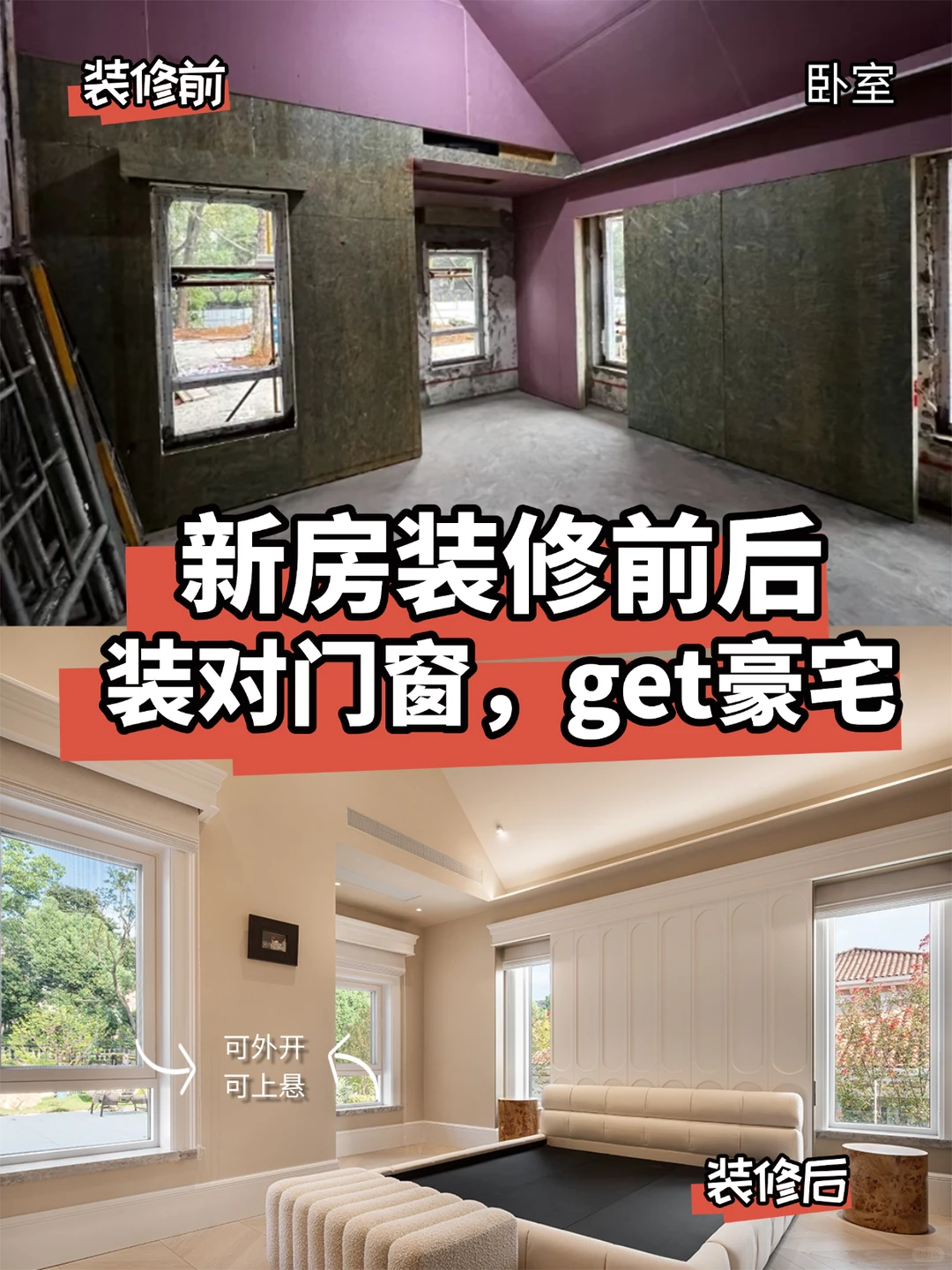 新房装修前后对比