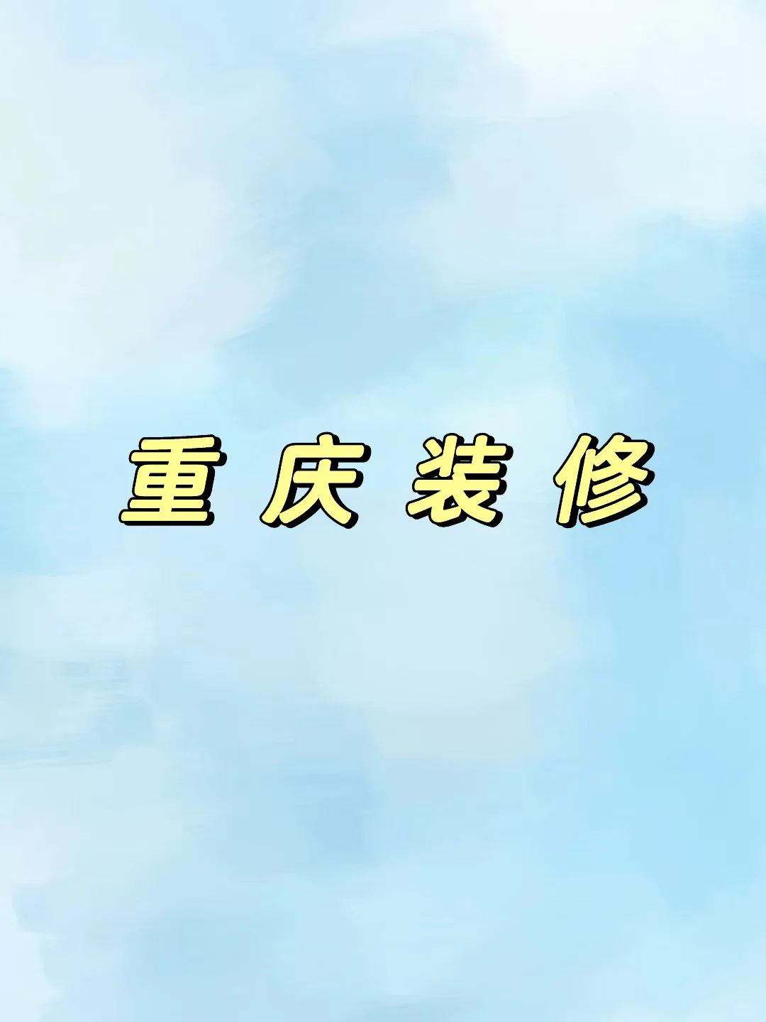 慢慢准备装房子了