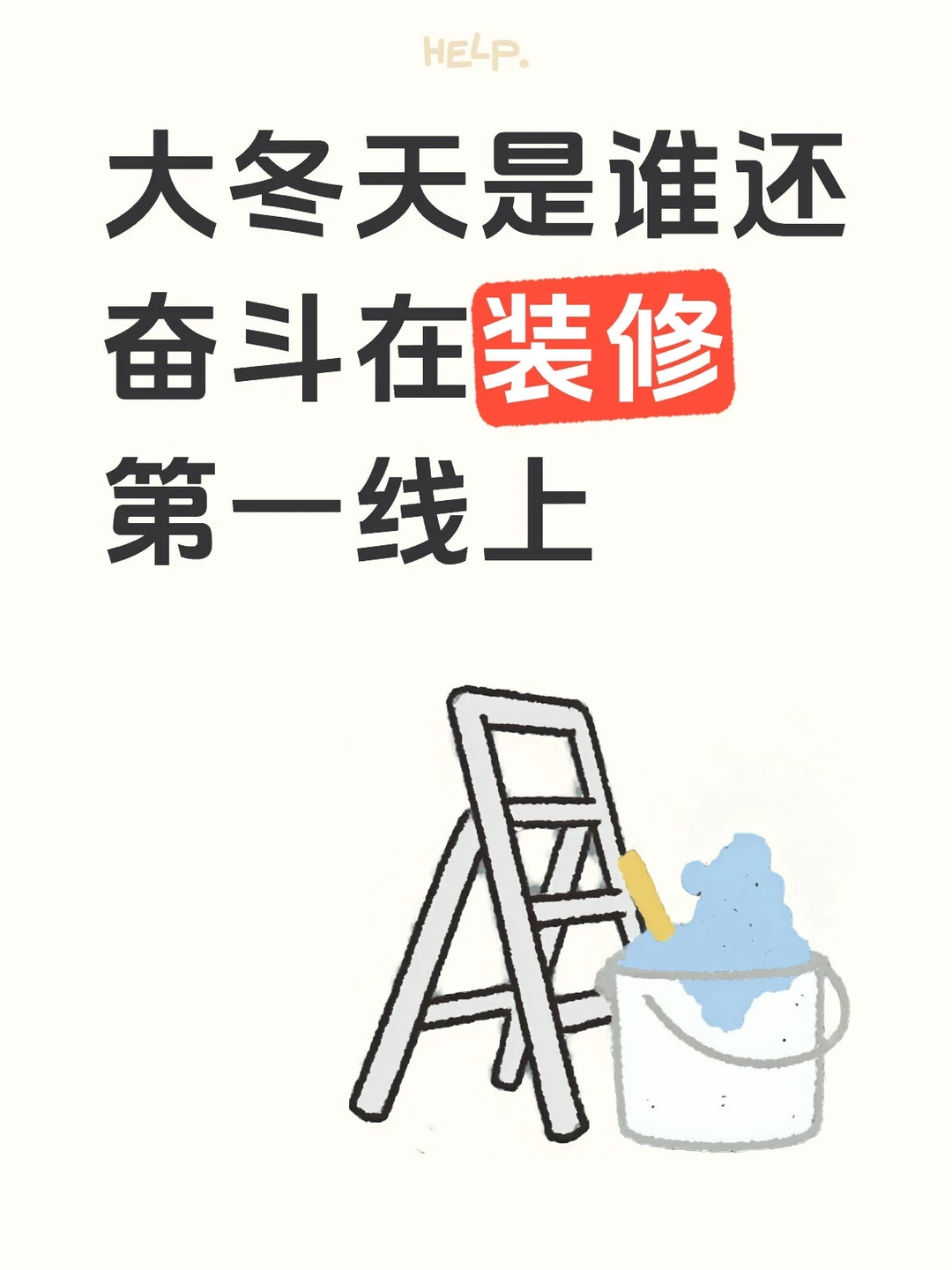 大冬天是谁还奋斗在装修第一线上？