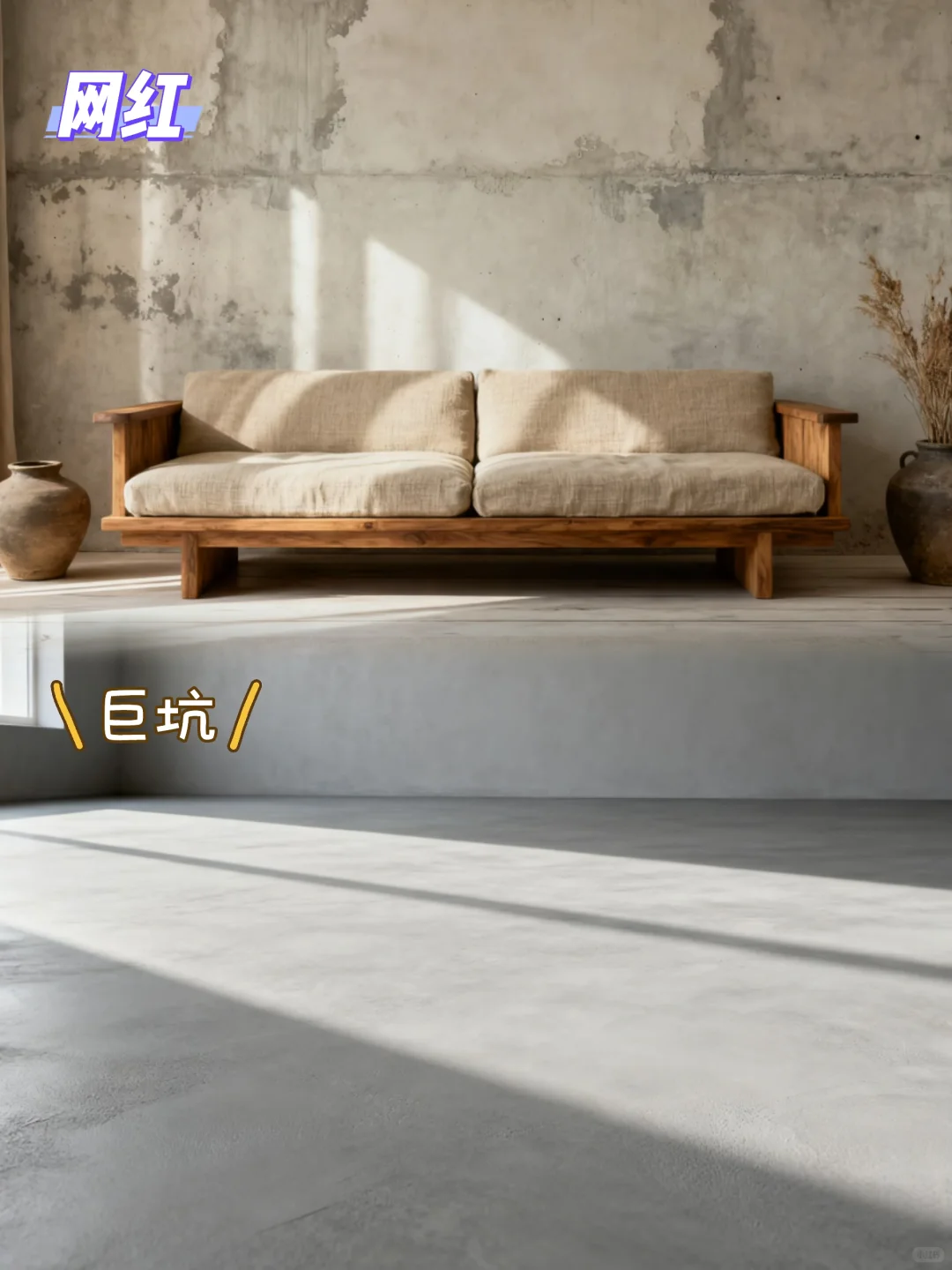 装修中这9种设计:装对了是网红😎错了是天坑