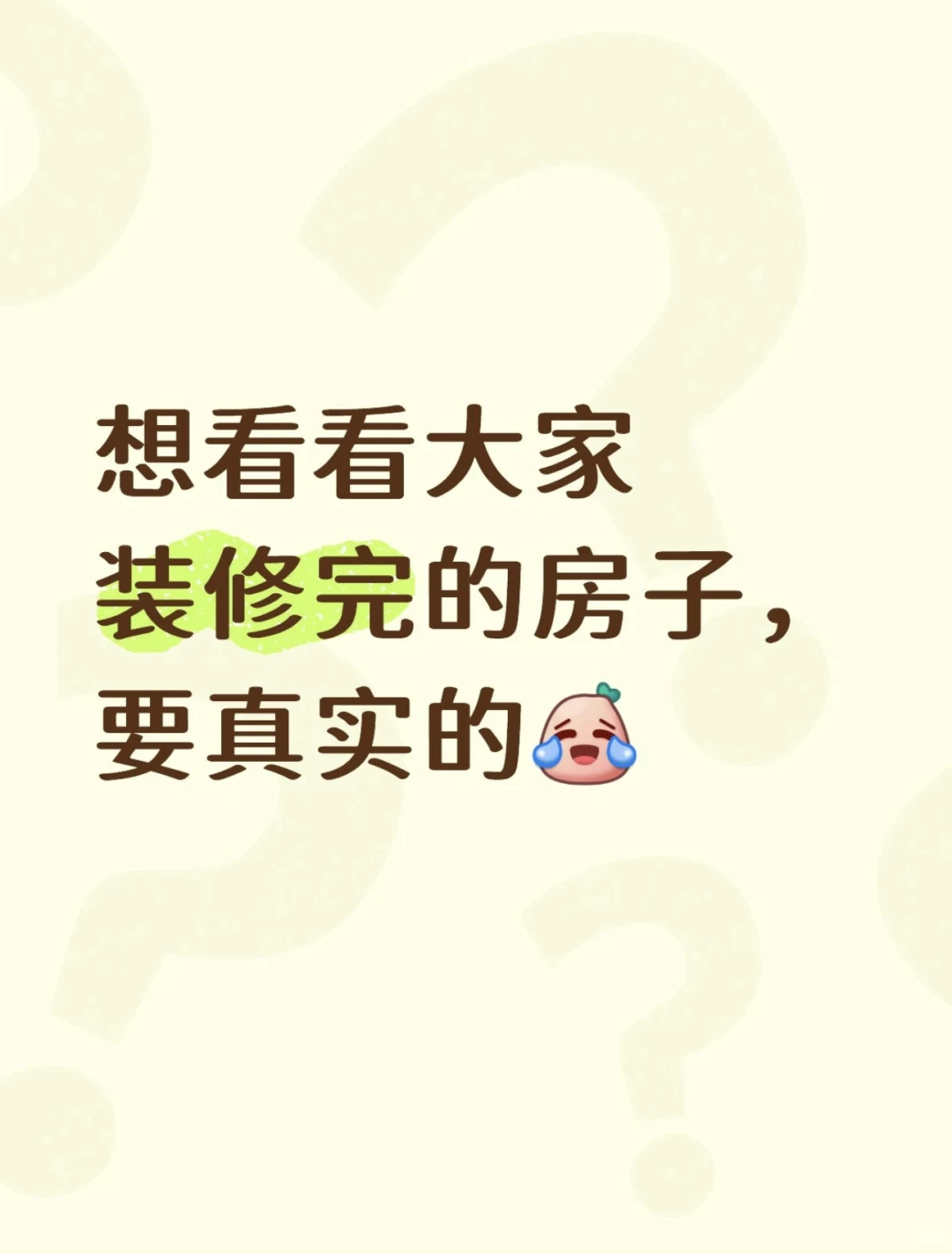 看一下大家的装修风格学习一下