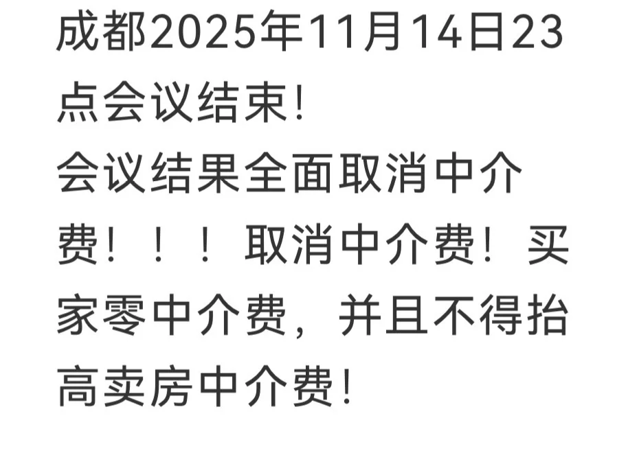 最新消息取消二手房中介费