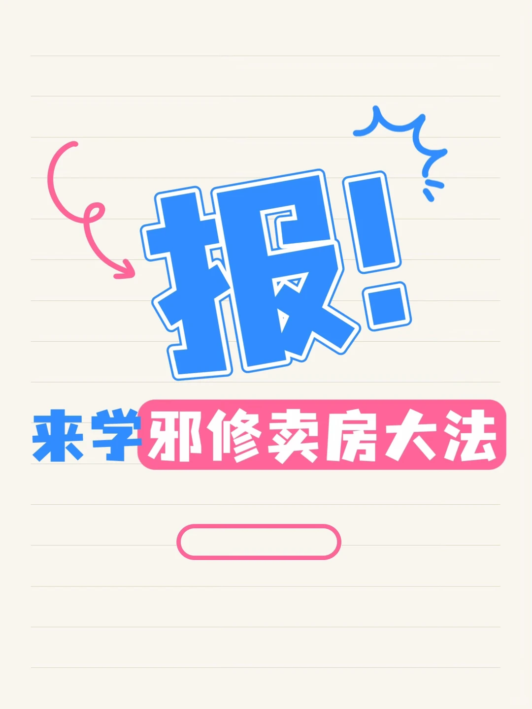 邪修卖房|别再傻傻找中介了