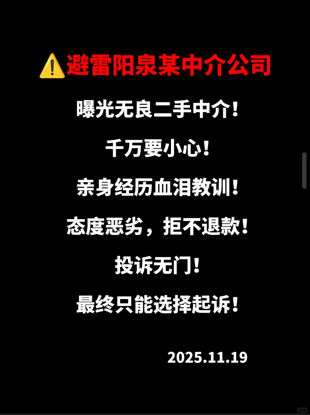 血泪教训🩸在阳泉，选这家中介前请三思！