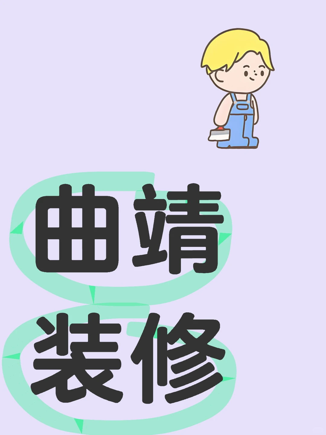 曲靖靠谱装修公司推荐