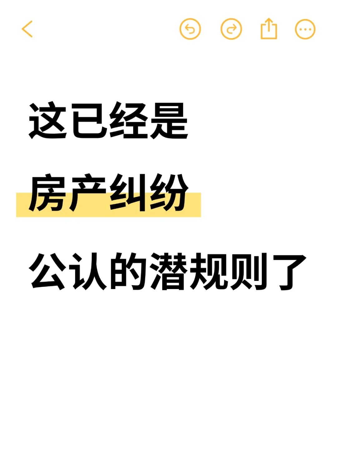 这已经是房产纠纷公认的潜规则了