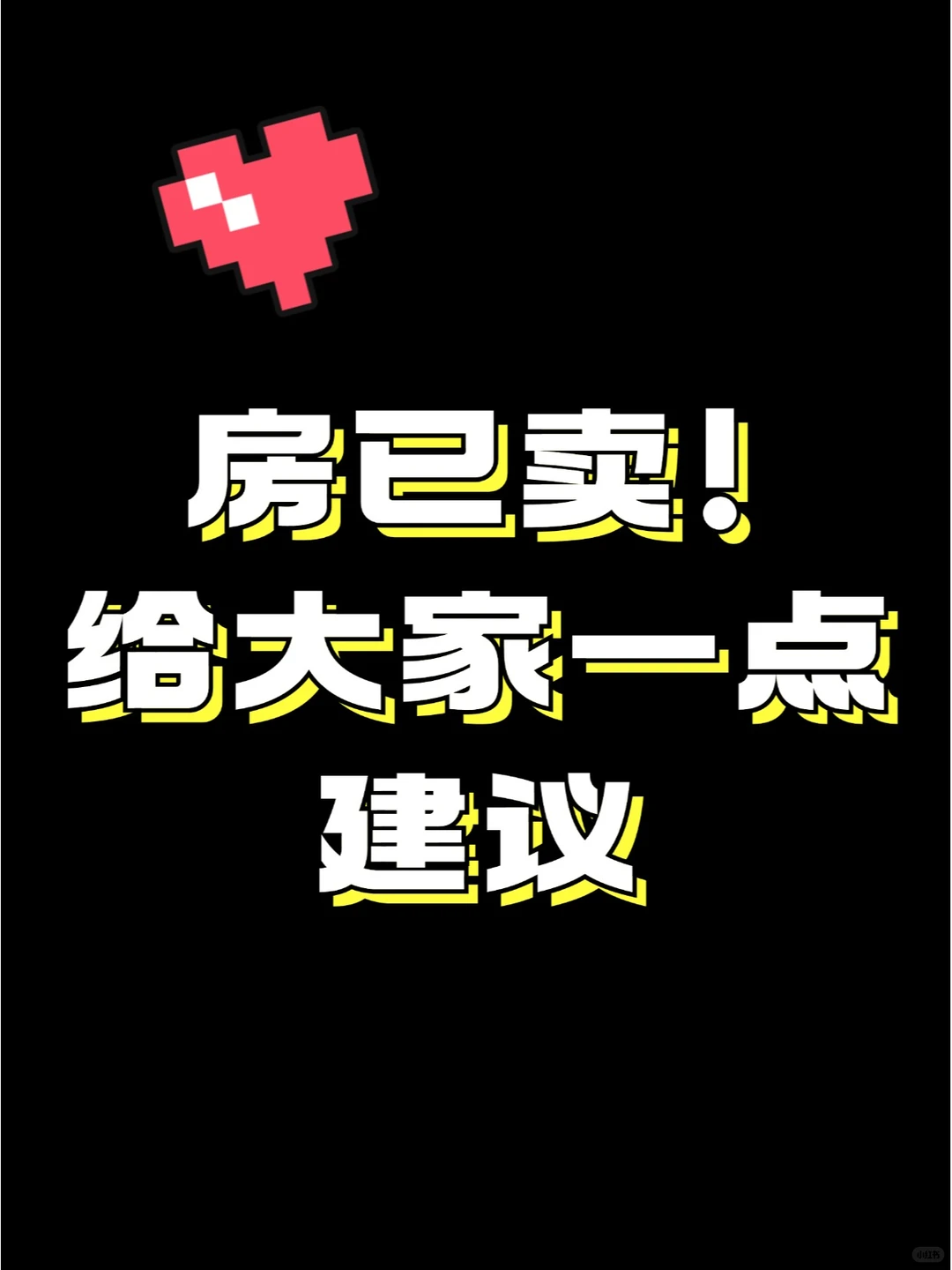 👀房卖了，我竟让买家主动多次加价！