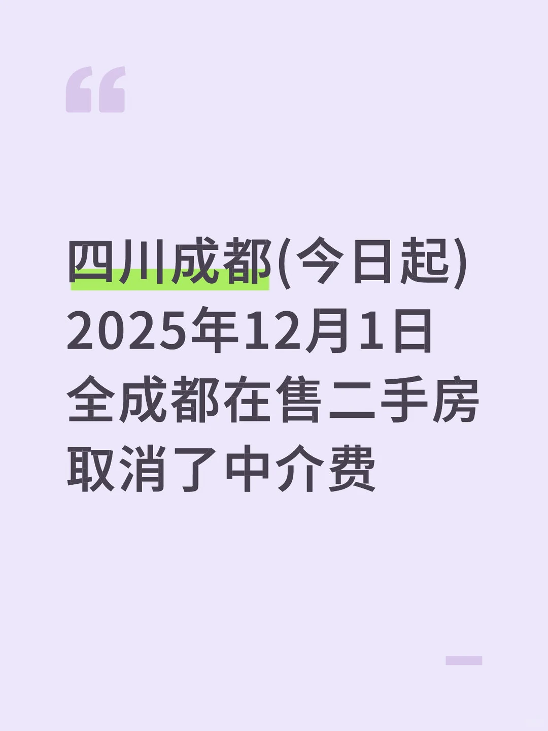 成都买二手房房🏠不收买方中介费啦