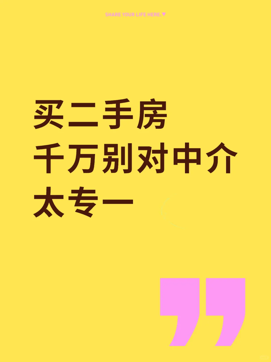 买二手房 千万别对中介太专一