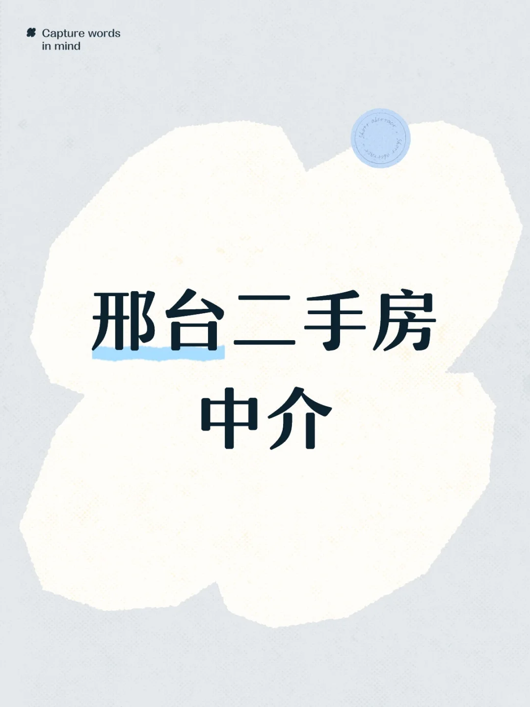 寻邢台信都区二手房中介。。