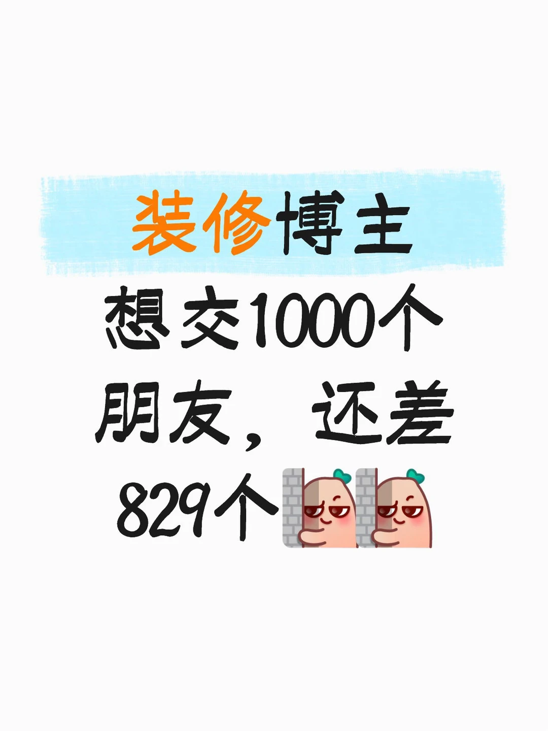 装修博主找搭子