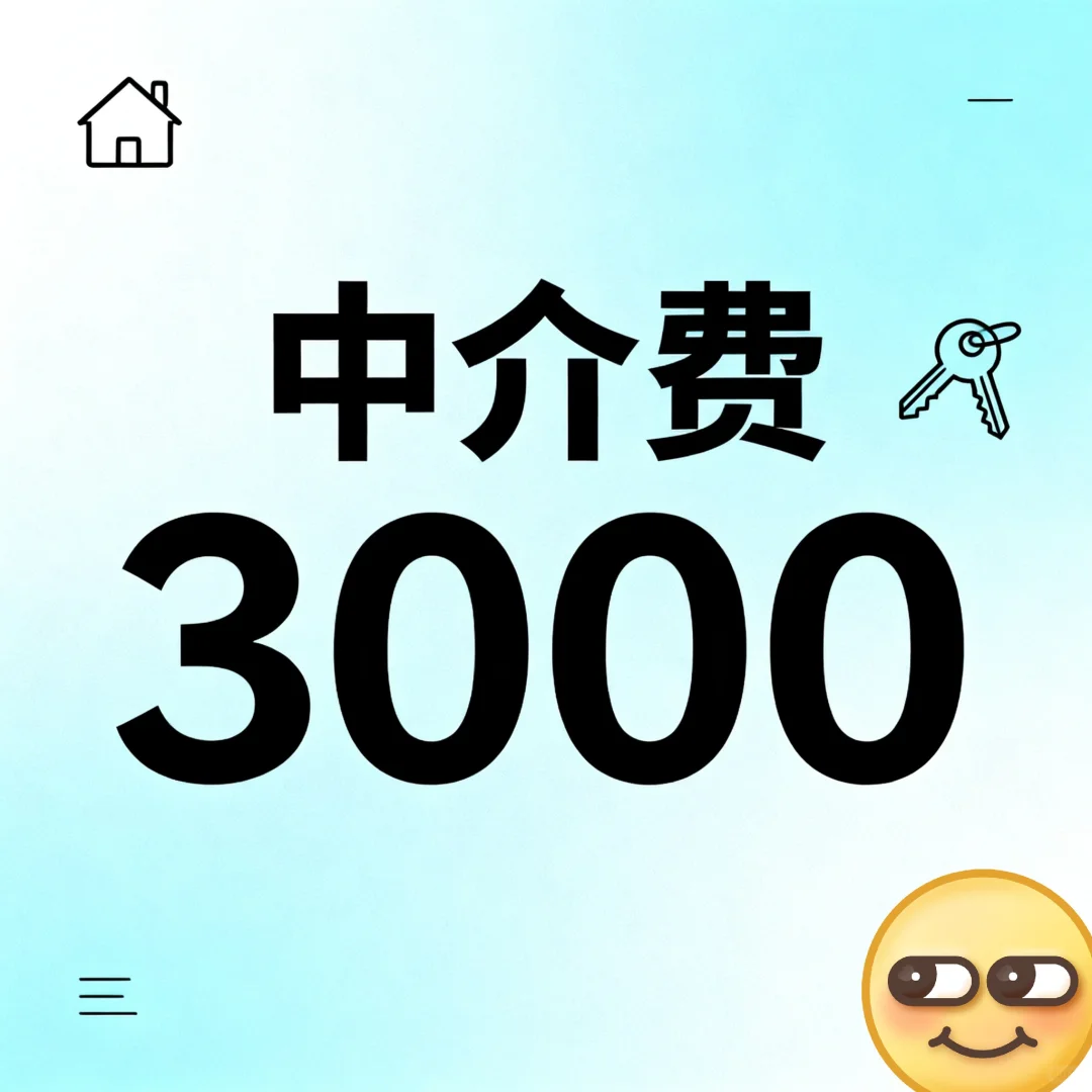 二手房中介费3000，真的这么便宜吗