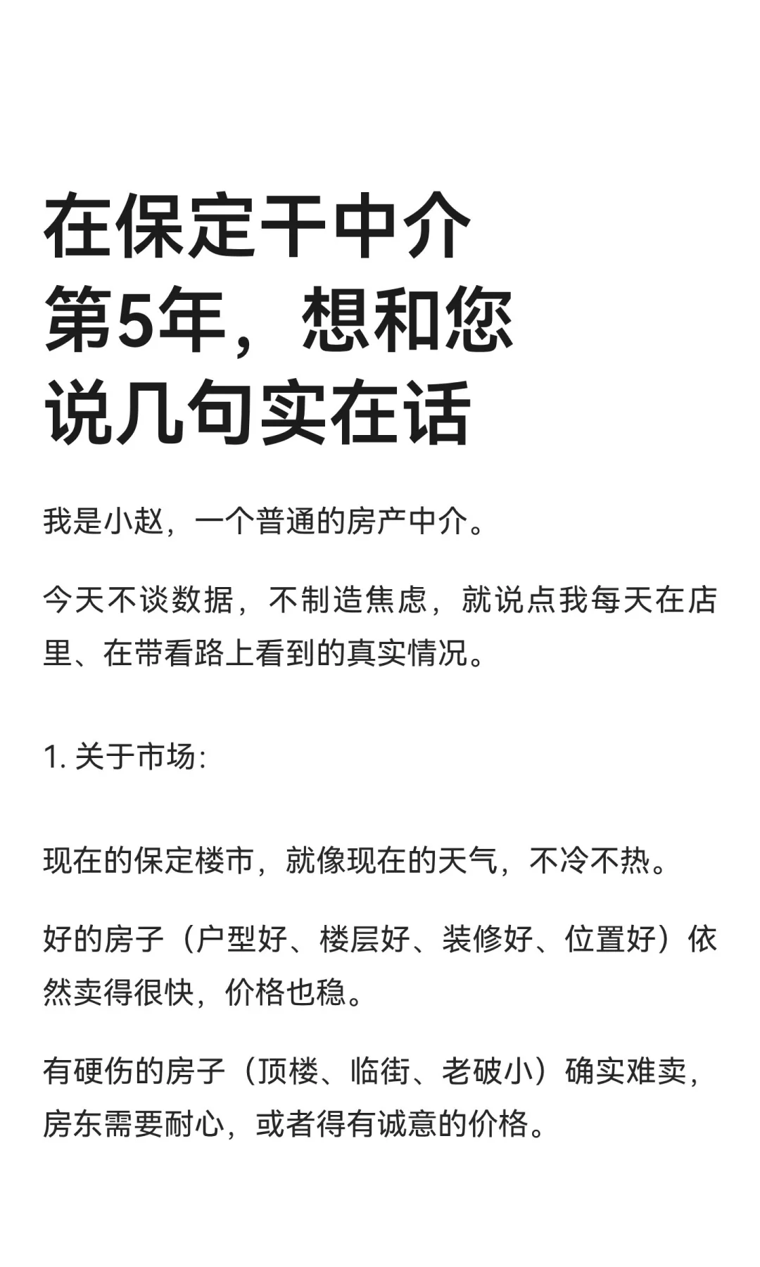 在保定干中介第5年，想和您说几句实在话