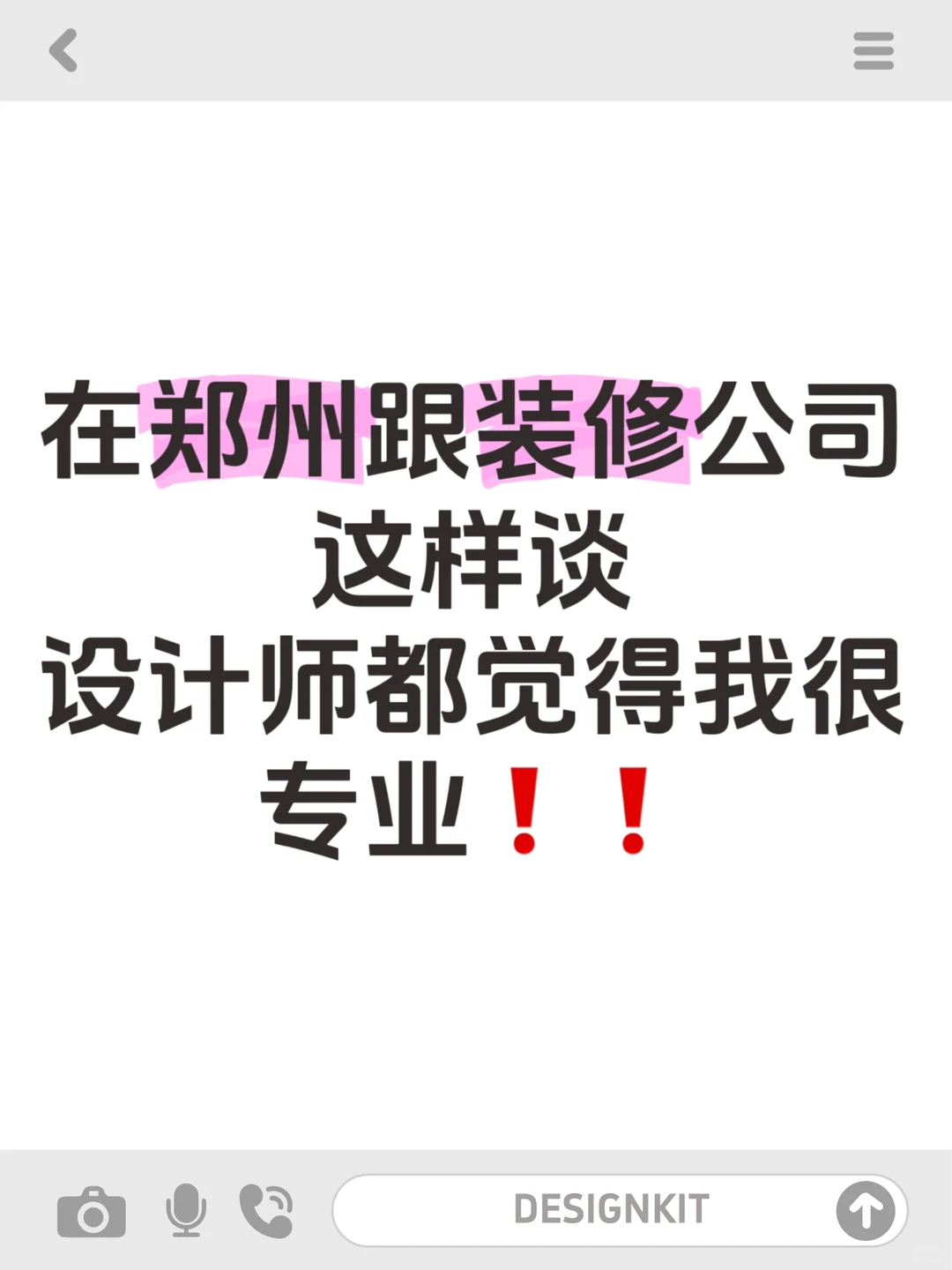 在郑州跟装修公司这样谈!设计师都觉得我很