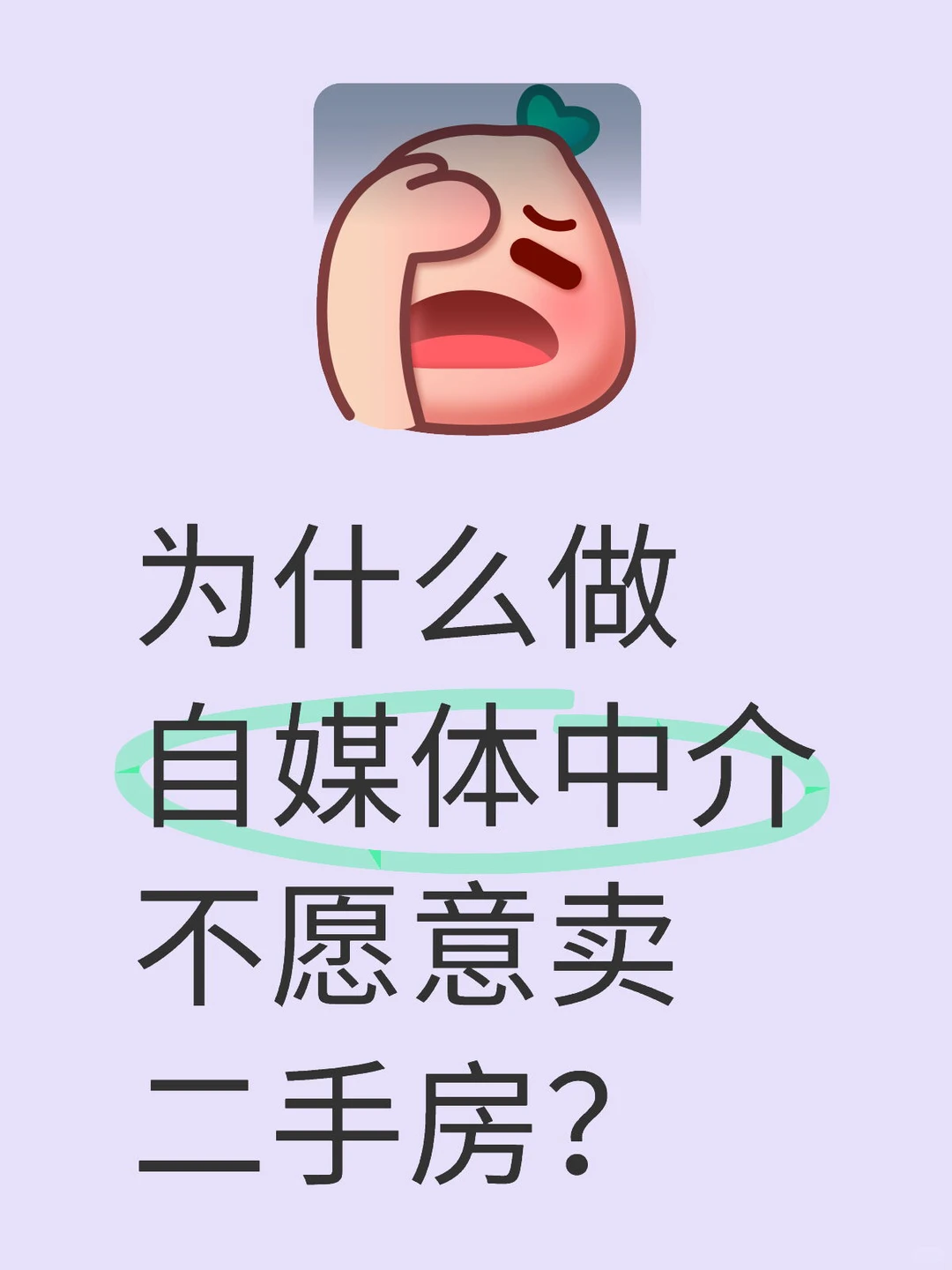 为什么做自媒体中介不愿意拍二手房？