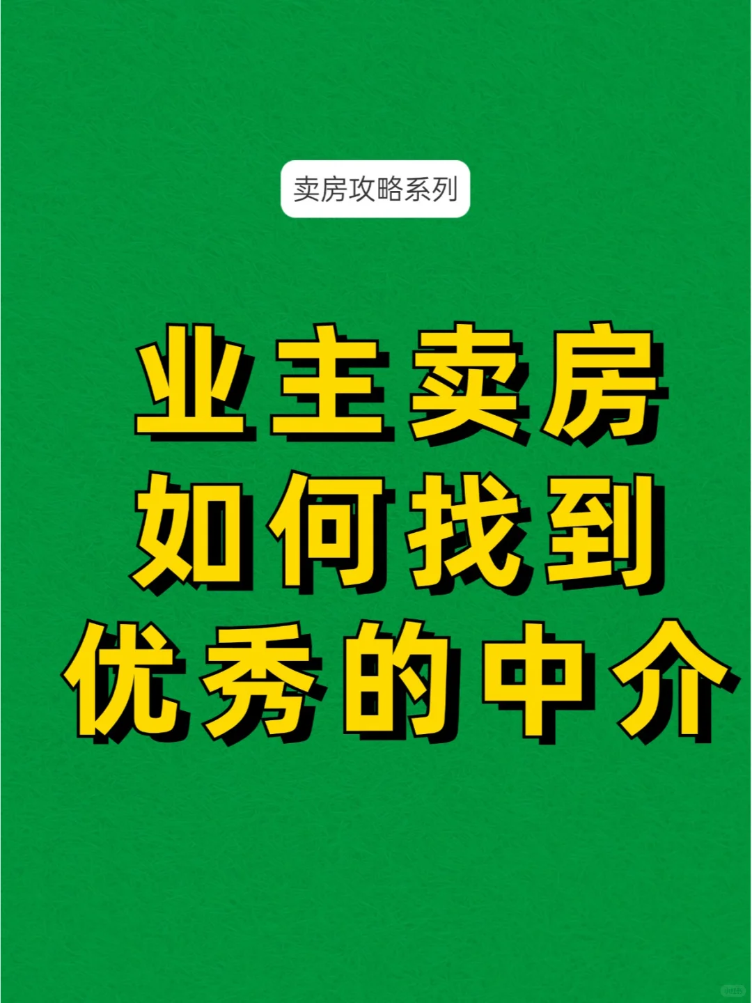 业主卖房，如何找中介？切记看荣誉墙