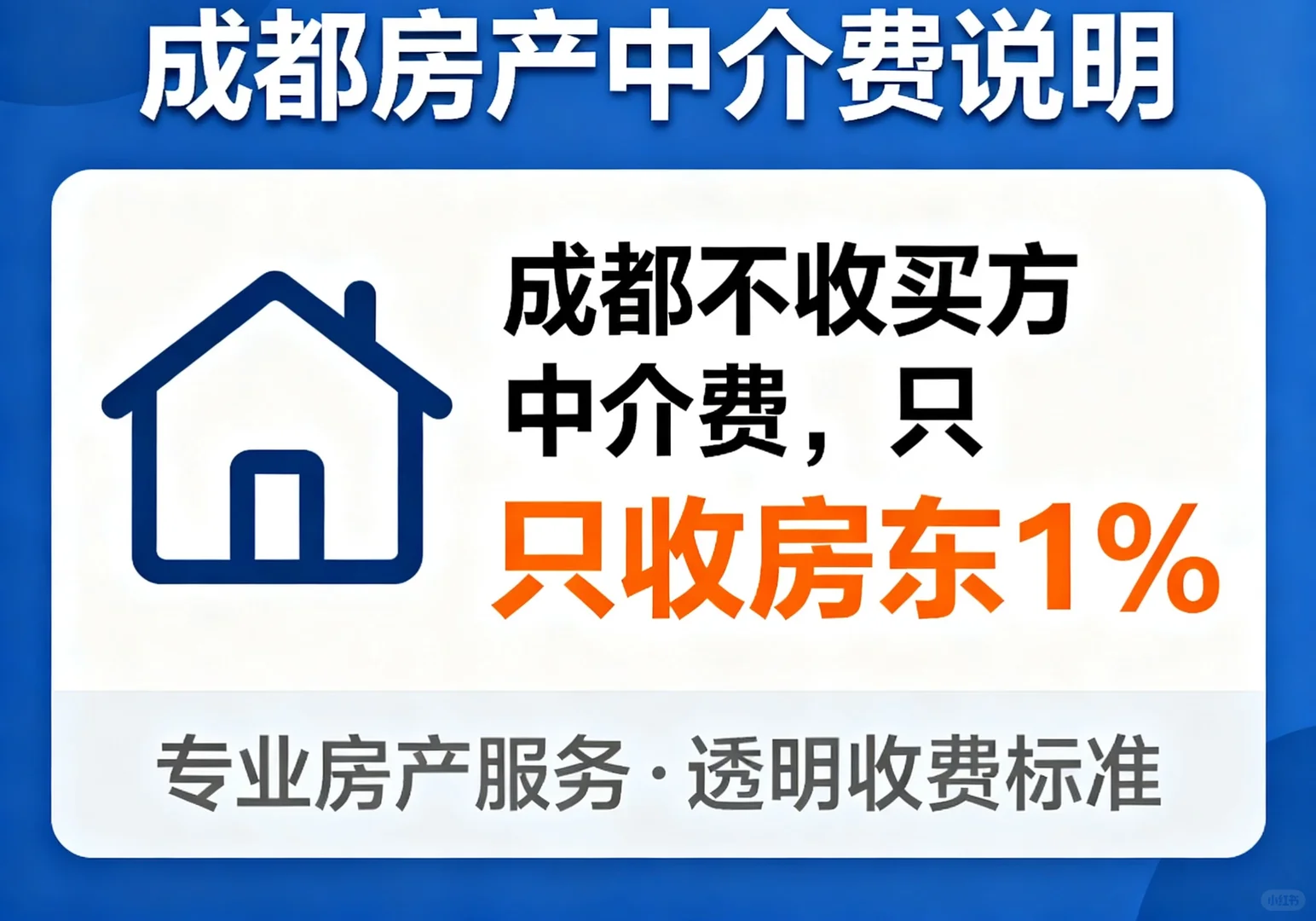 全成都二手房不收买方中介费