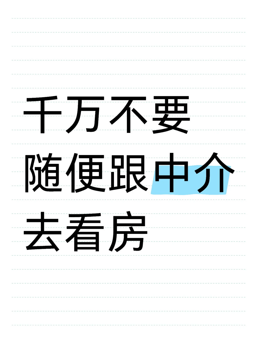教你选中介💗买二手房避坑小技巧~